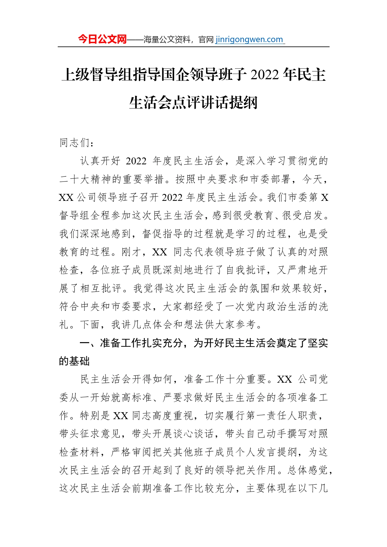 上级督导组指导国企领导班子2022年民主生活会点评讲话提纲【PDF版】_第1页