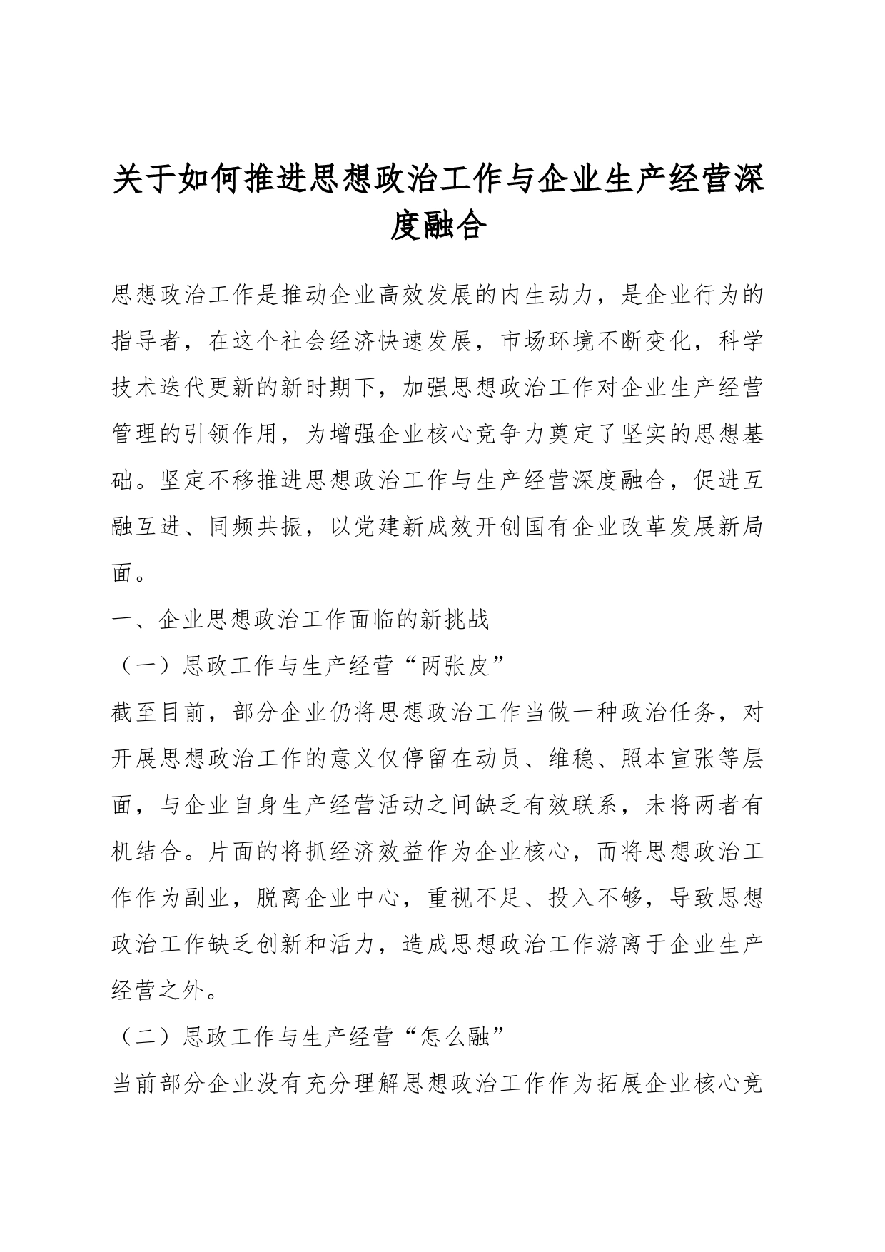 关于如何推进思想政治工作与企业生产经营深度融合_第1页