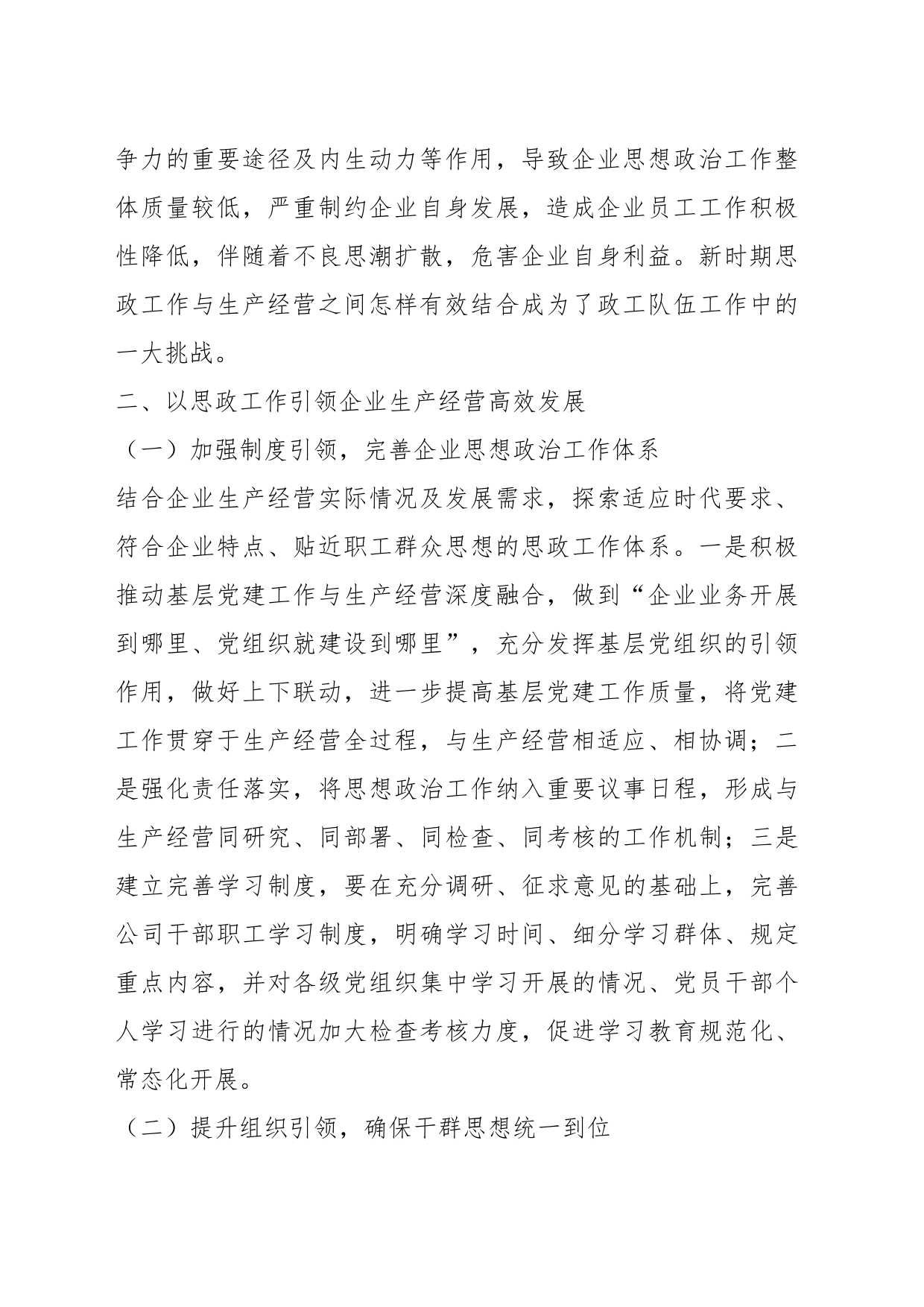 关于如何推进思想政治工作与企业生产经营深度融合_第2页