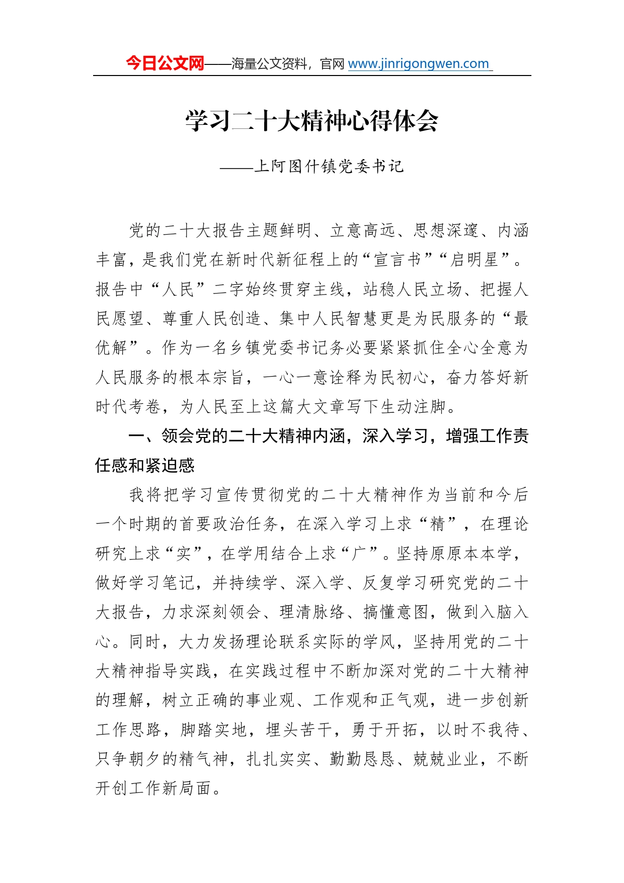 上阿图什镇党委书记学习二十大精神心得体会（20221219）5195_第1页