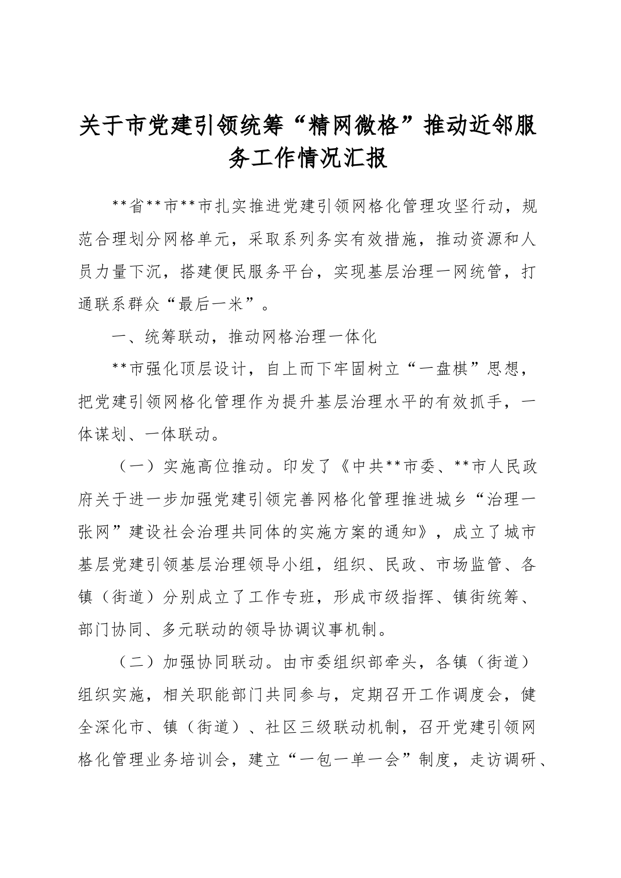 关于市党建引领统筹“精网微格”推动近邻服务工作情况汇报_第1页