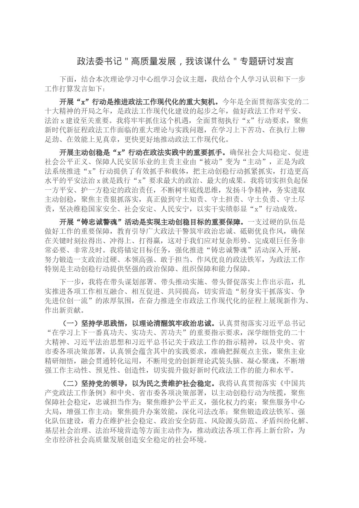 政法委书记＂高质量发展，我该谋什么＂专题研讨发言_第1页