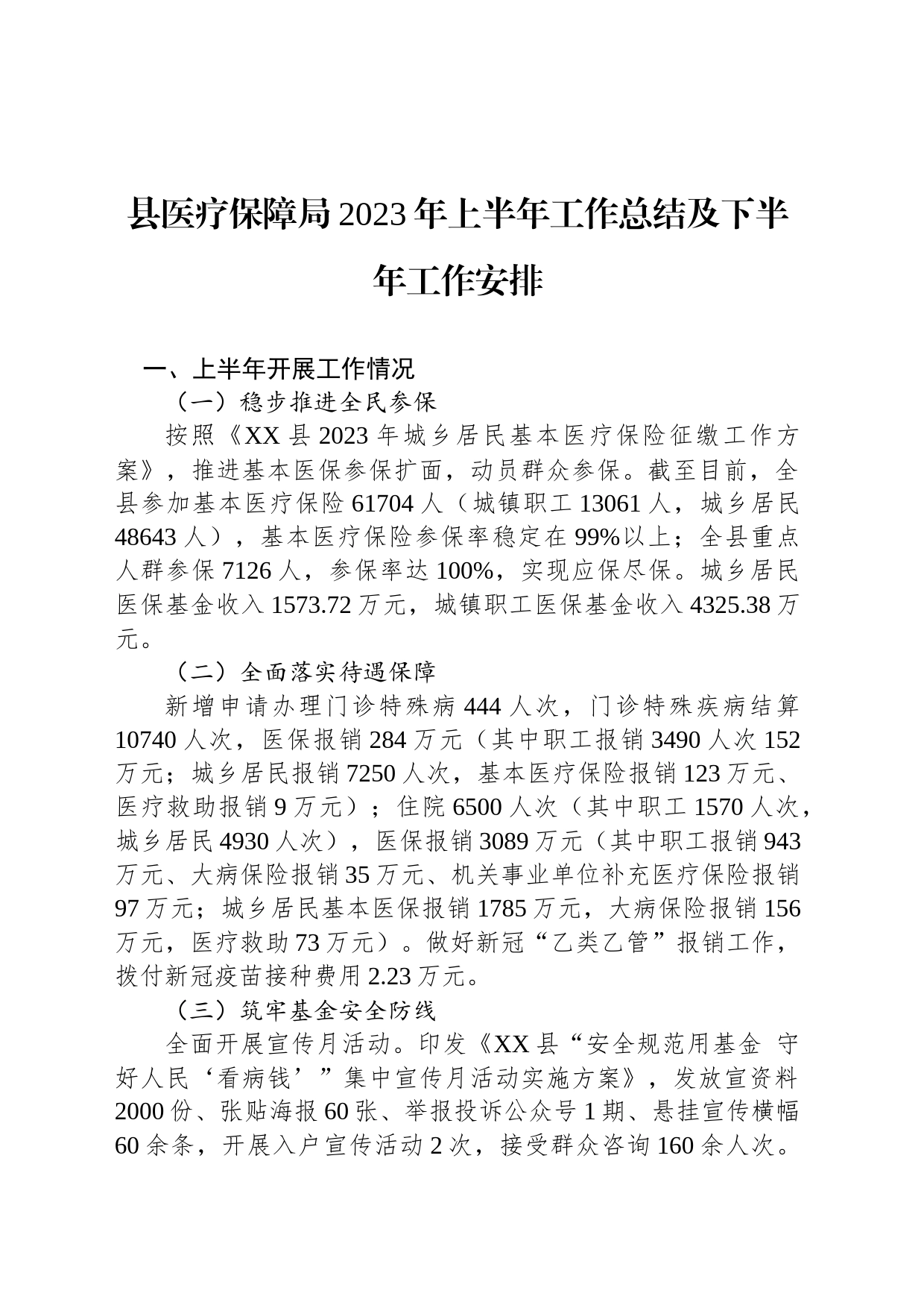 县医疗保障局2023年上半年工作总结及下半年工作安排(20230620)_第1页