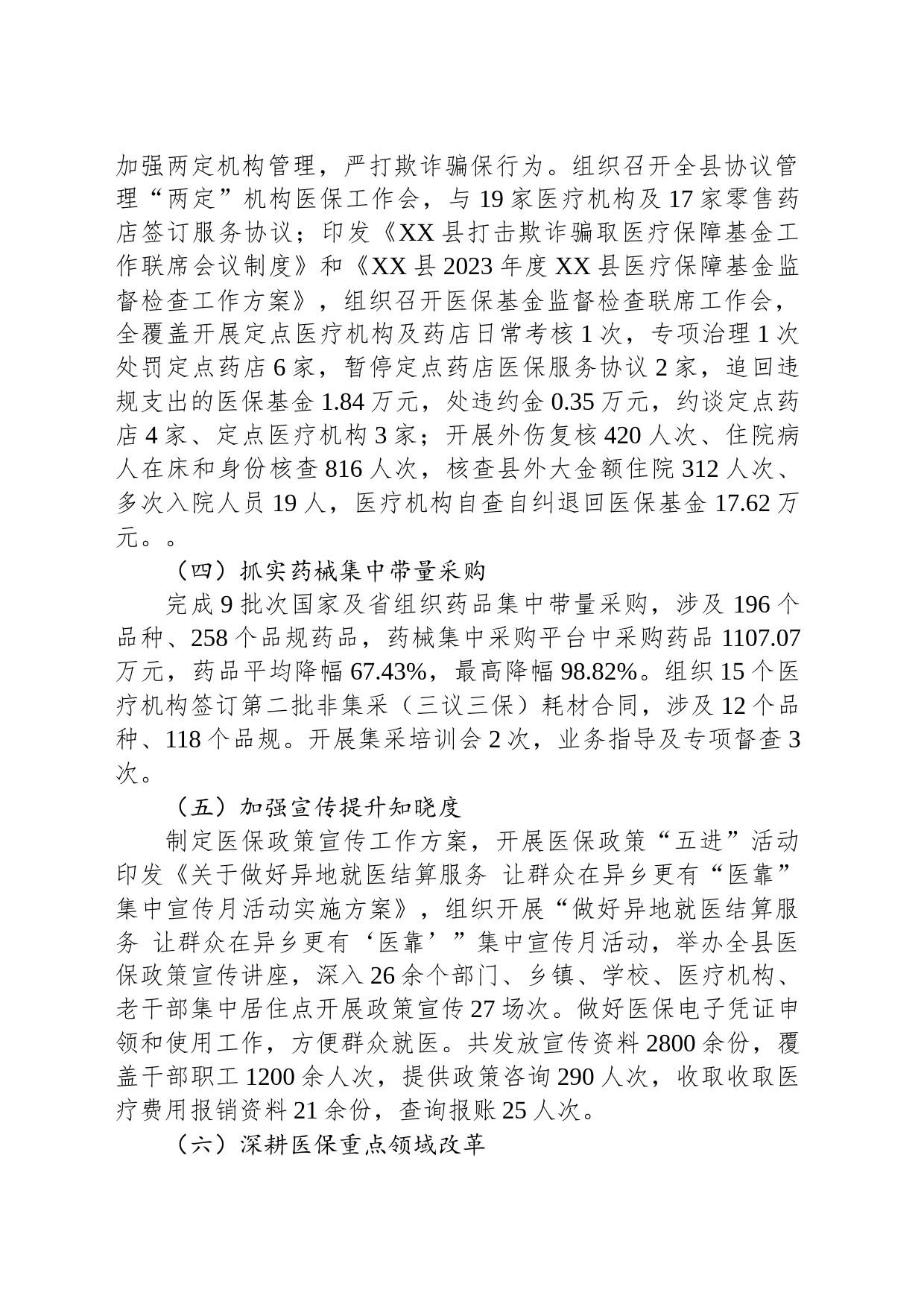 县医疗保障局2023年上半年工作总结及下半年工作安排(20230620)_第2页
