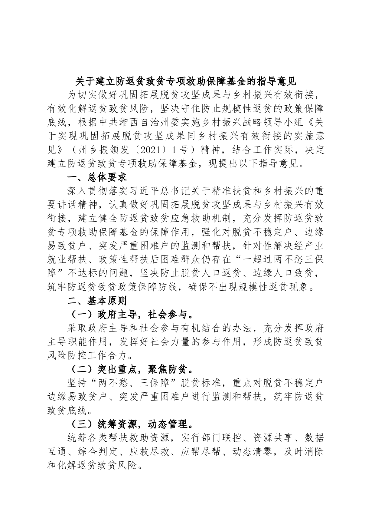 关于建立防返贫致贫专项救助保障基金的指导意见_第1页