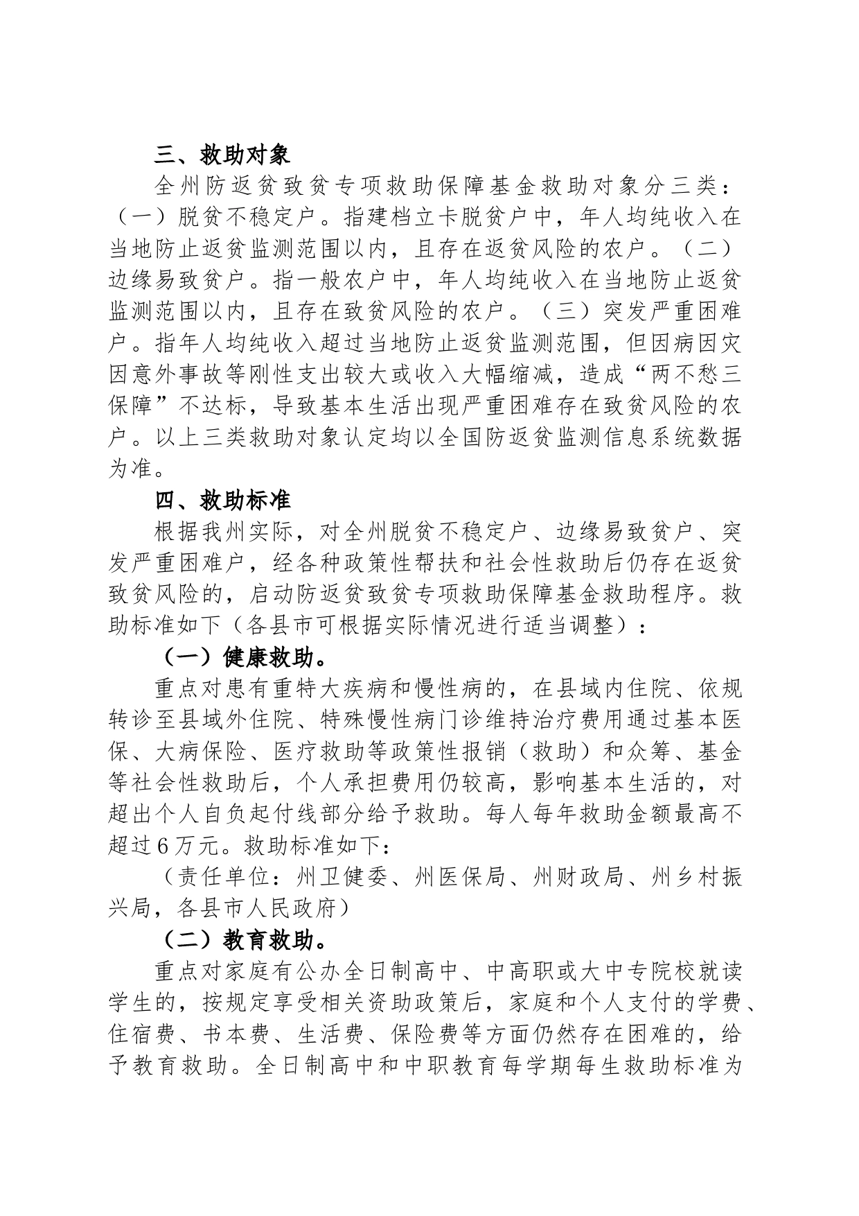 关于建立防返贫致贫专项救助保障基金的指导意见_第2页