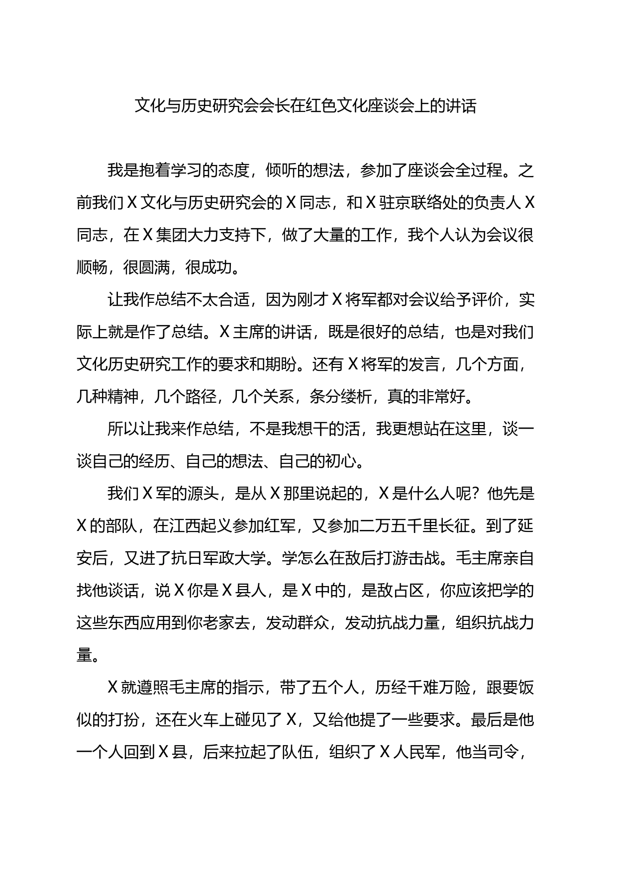 文化与历史研究会会长在红色文化座谈会上的讲话_第1页