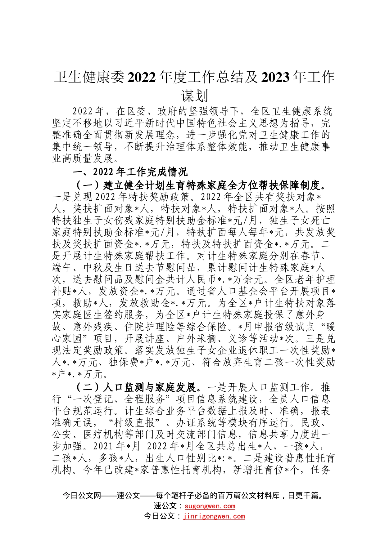 卫生健康委2022年度工作总结及2023年工作谋划485_第1页