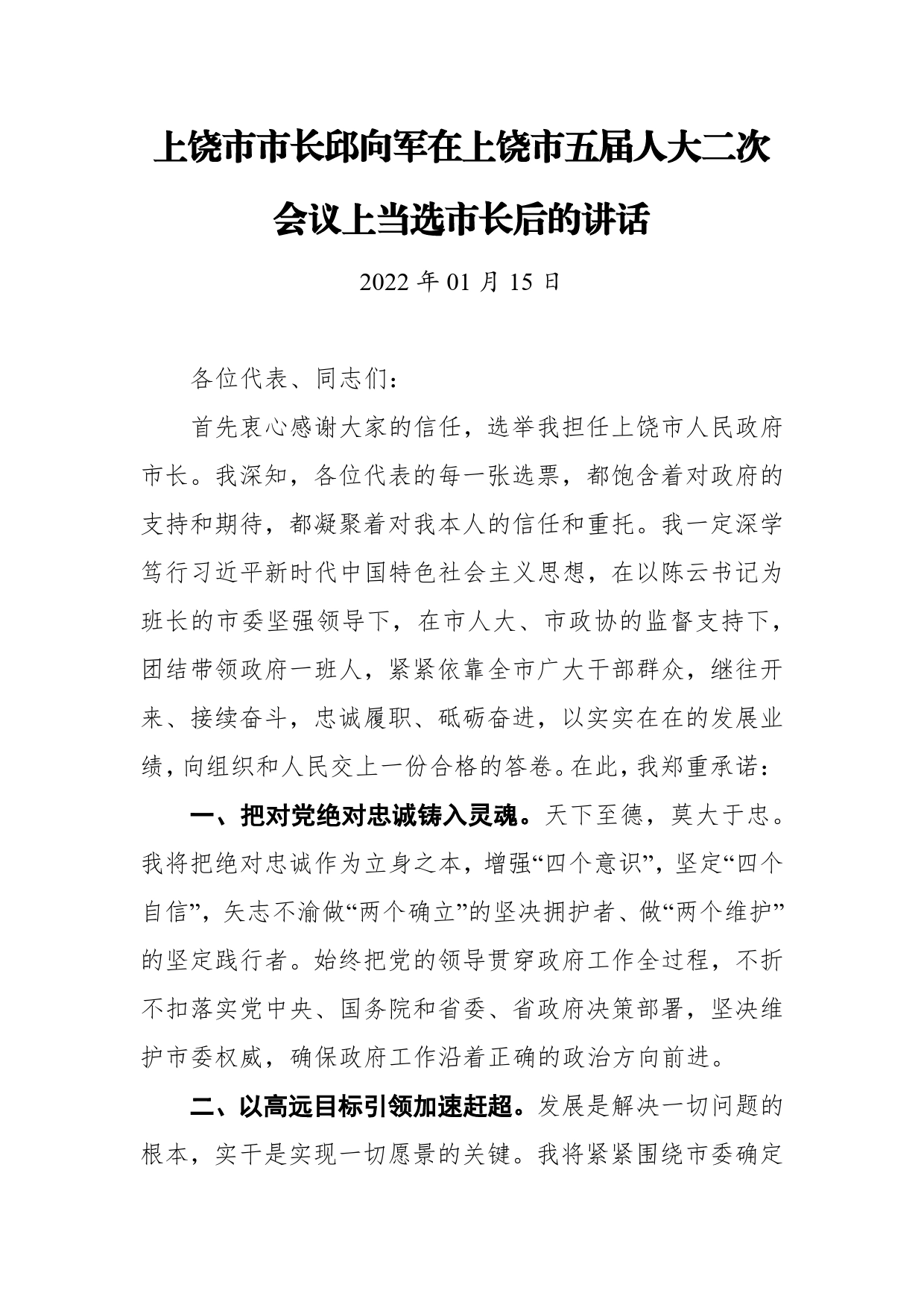 上饶市市长邱向军在上饶市五届人大二次会议上当选市长后的讲话06_第1页