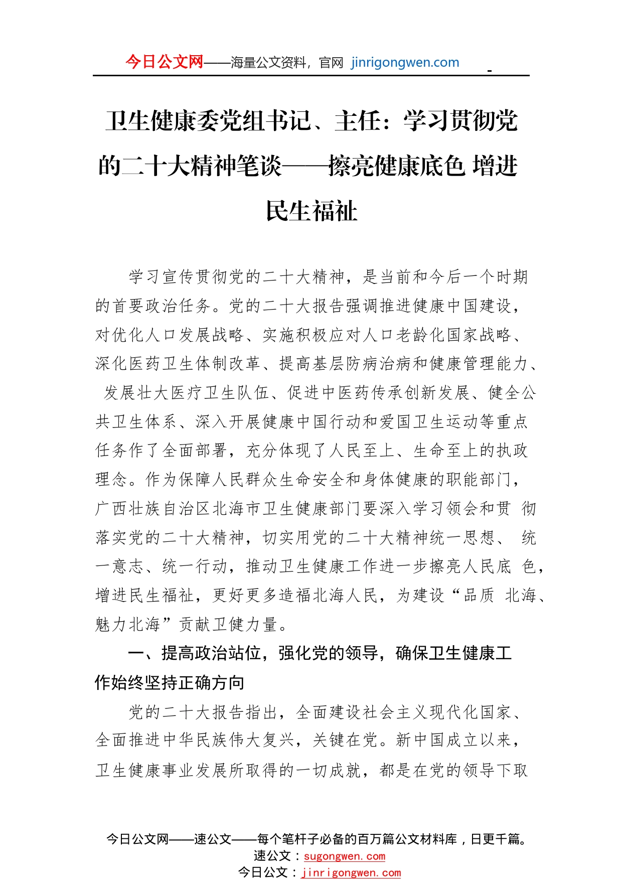 卫生健康委党组书记、主任：学习贯彻党的二十大精神笔谈——擦亮健康底色增进民生福祉（20221118）452_1_第1页