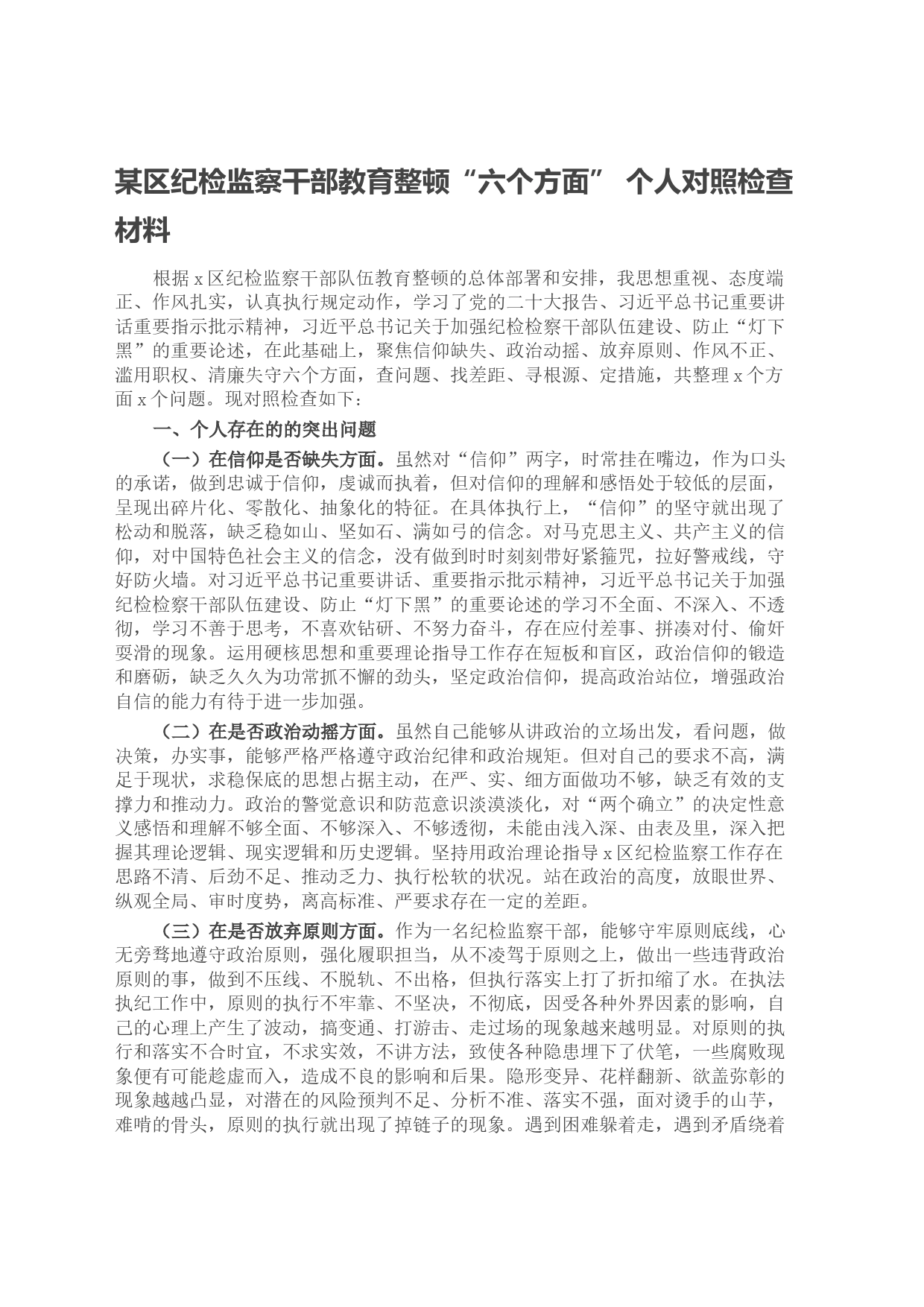 某区纪检监察干部教育整顿“六个方面” 个人对照检查材料_第1页