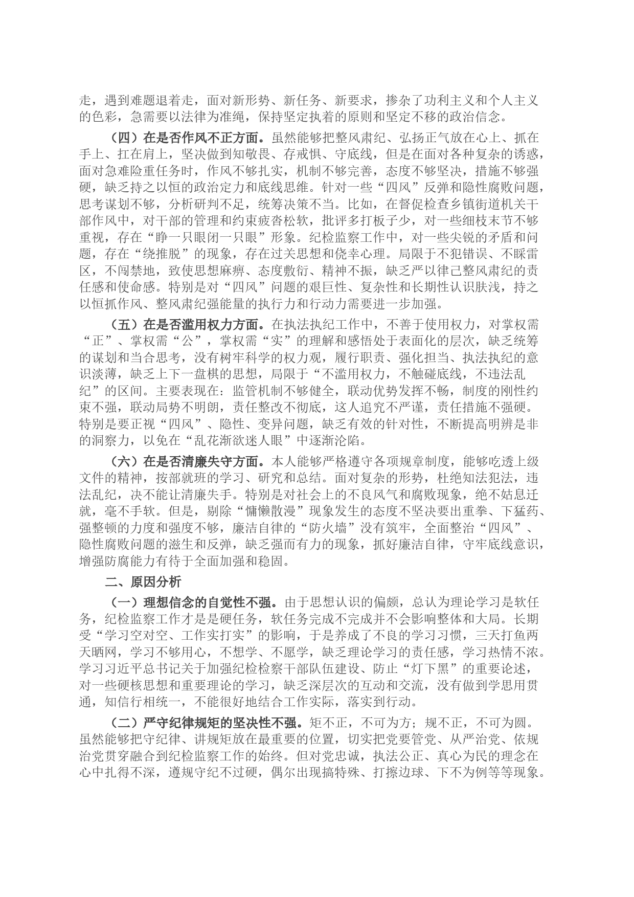 某区纪检监察干部教育整顿“六个方面” 个人对照检查材料_第2页