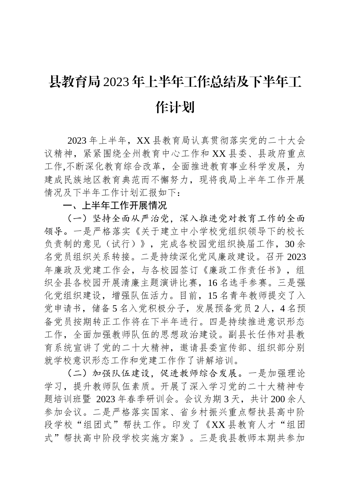 县教育局2023年上半年工作总结及下半年工作计划（20230620)_第1页