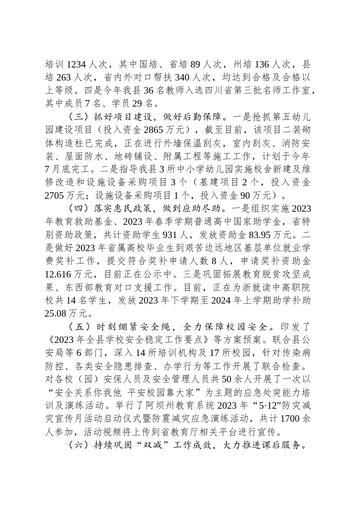 县教育局2023年上半年工作总结及下半年工作计划（20230620)_第2页