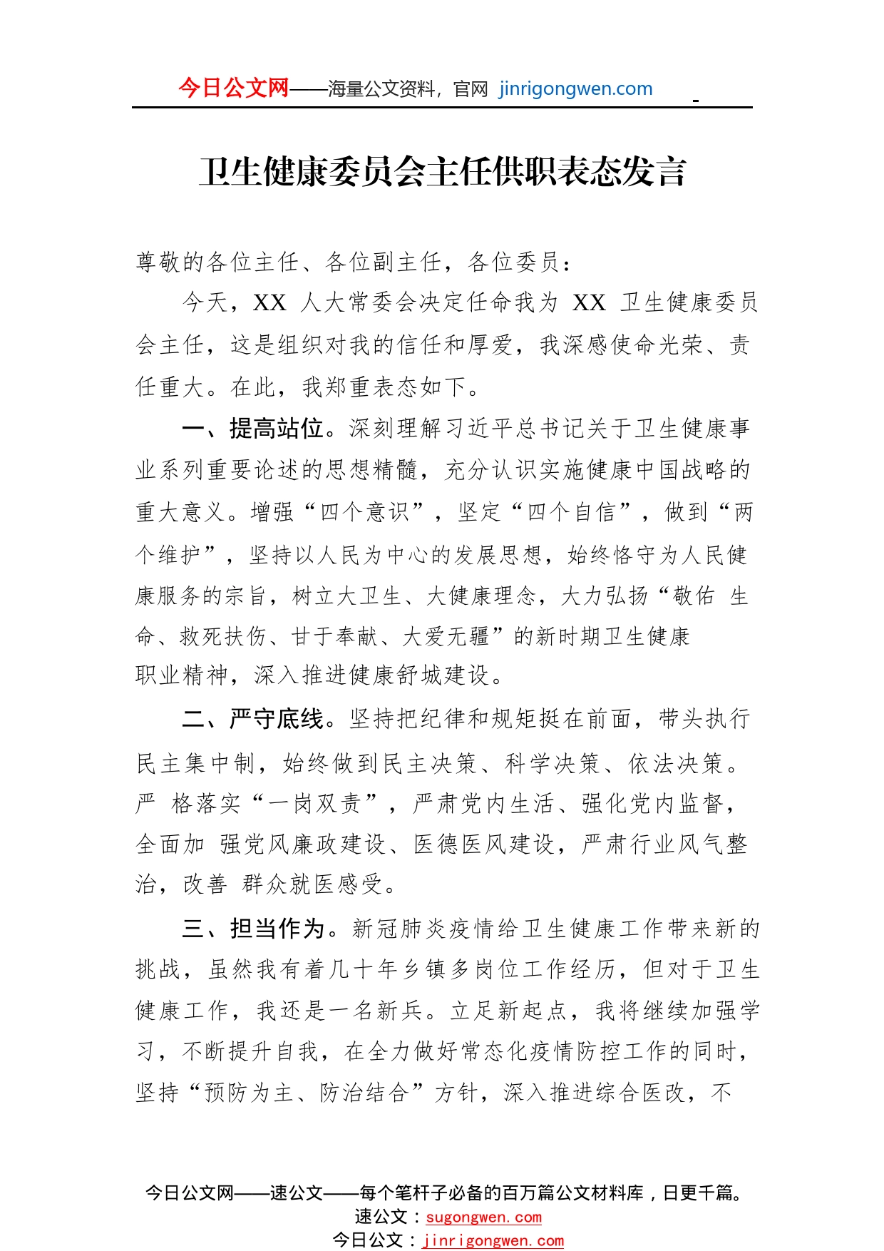 卫生健康委员会主任供职表态发言6_1_第1页