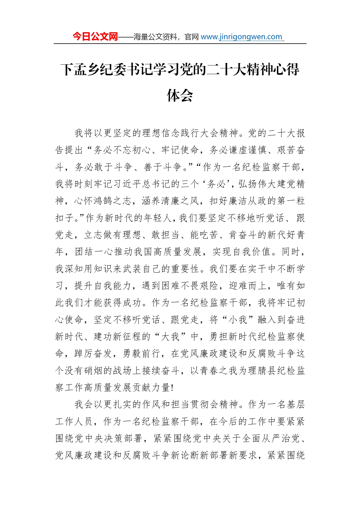 下孟乡纪委书记学习党的二十大精神心得体会（20221110）_第1页