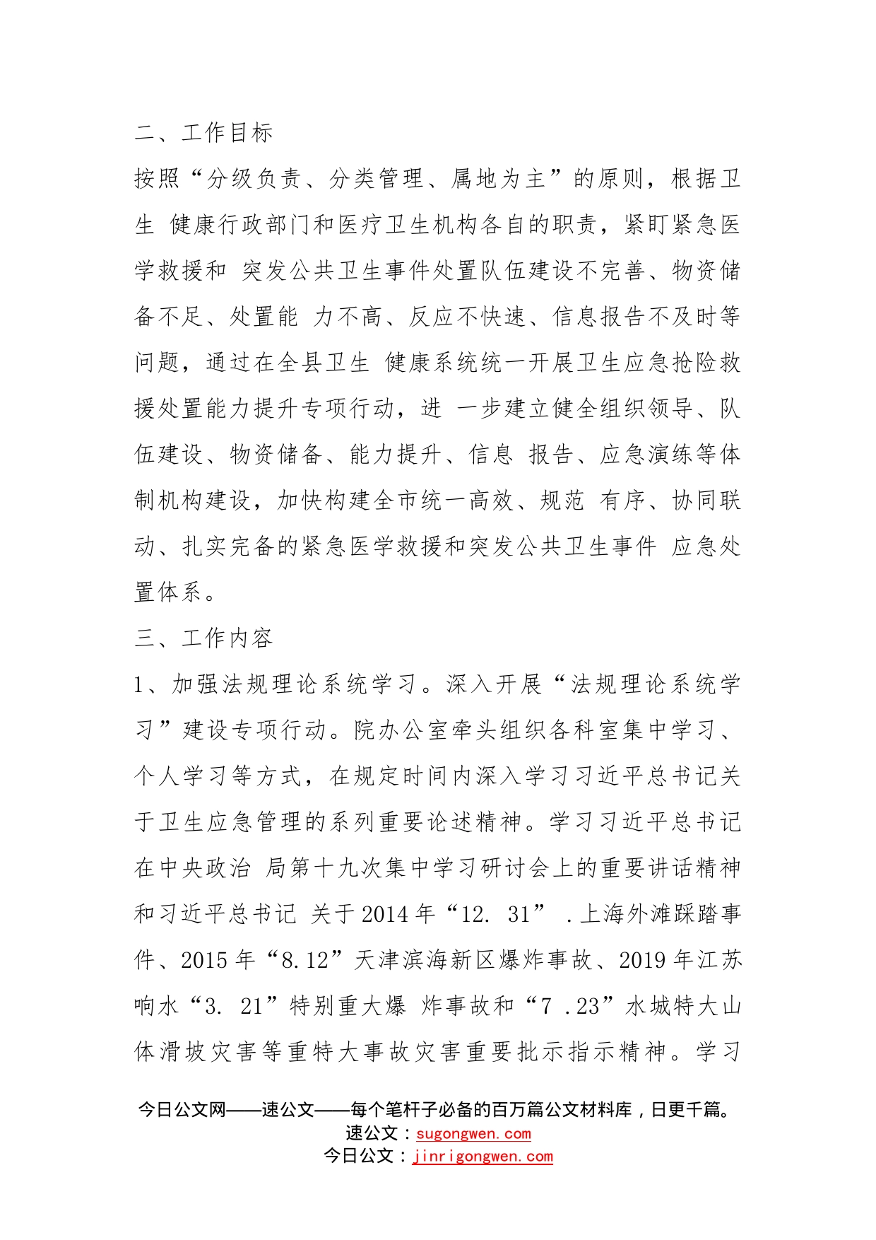 卫生应急抢险救援处置能力提升专项行动工作方案_第2页