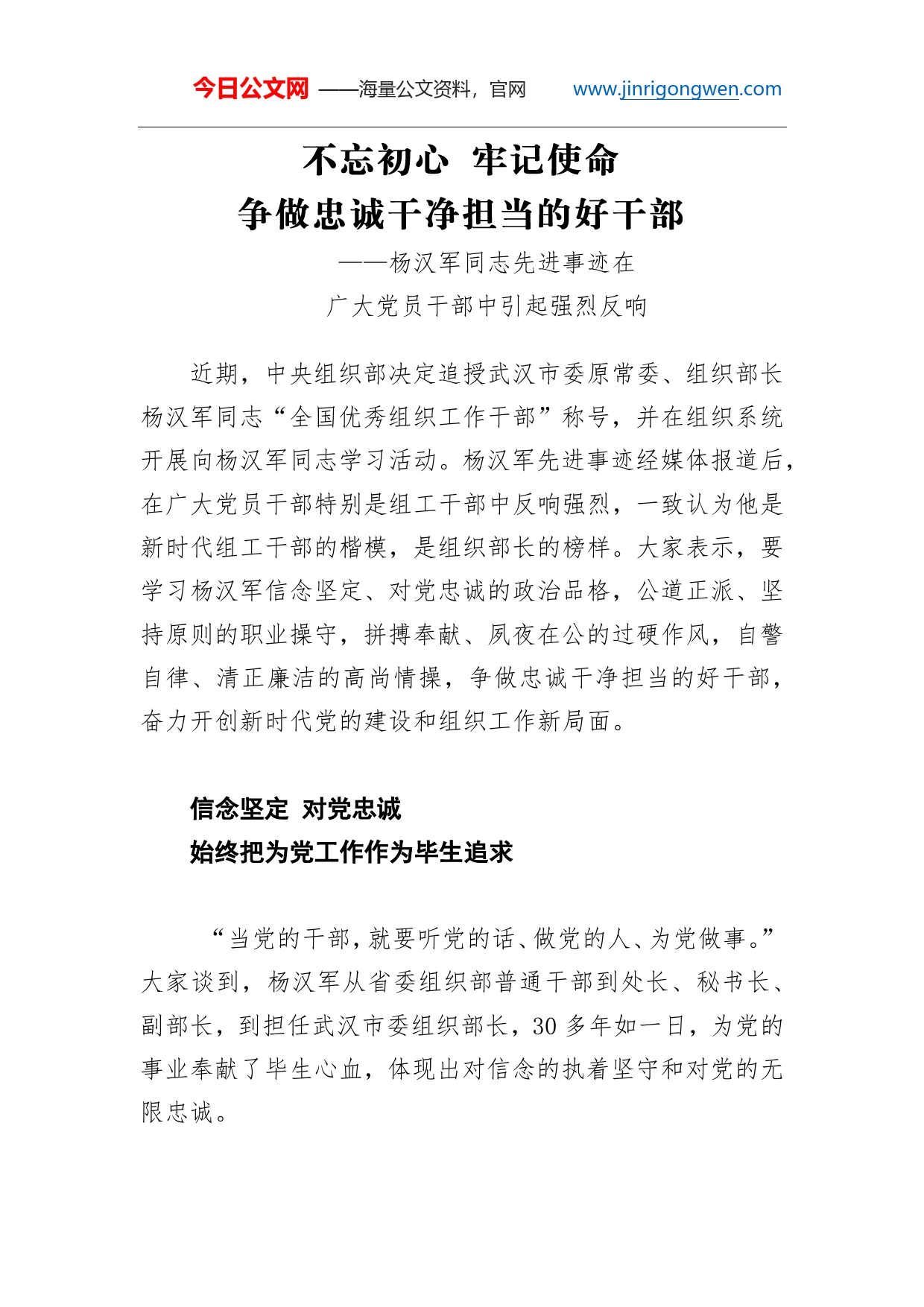 不忘初心牢记使命争做忠诚干净担当的好干部杨汉军同志先进事迹在广大党员干部中引起强烈反响_第1页