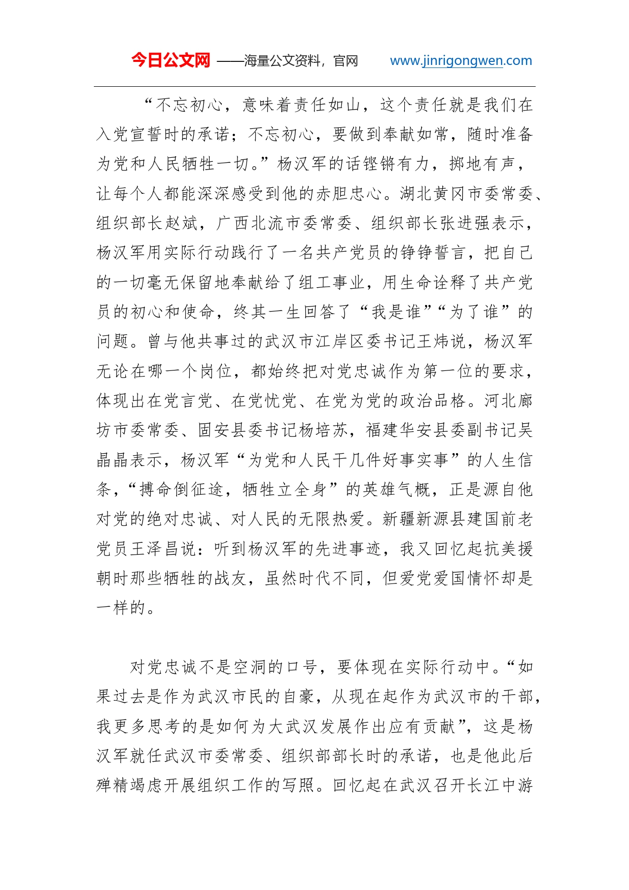 不忘初心牢记使命争做忠诚干净担当的好干部杨汉军同志先进事迹在广大党员干部中引起强烈反响_第2页