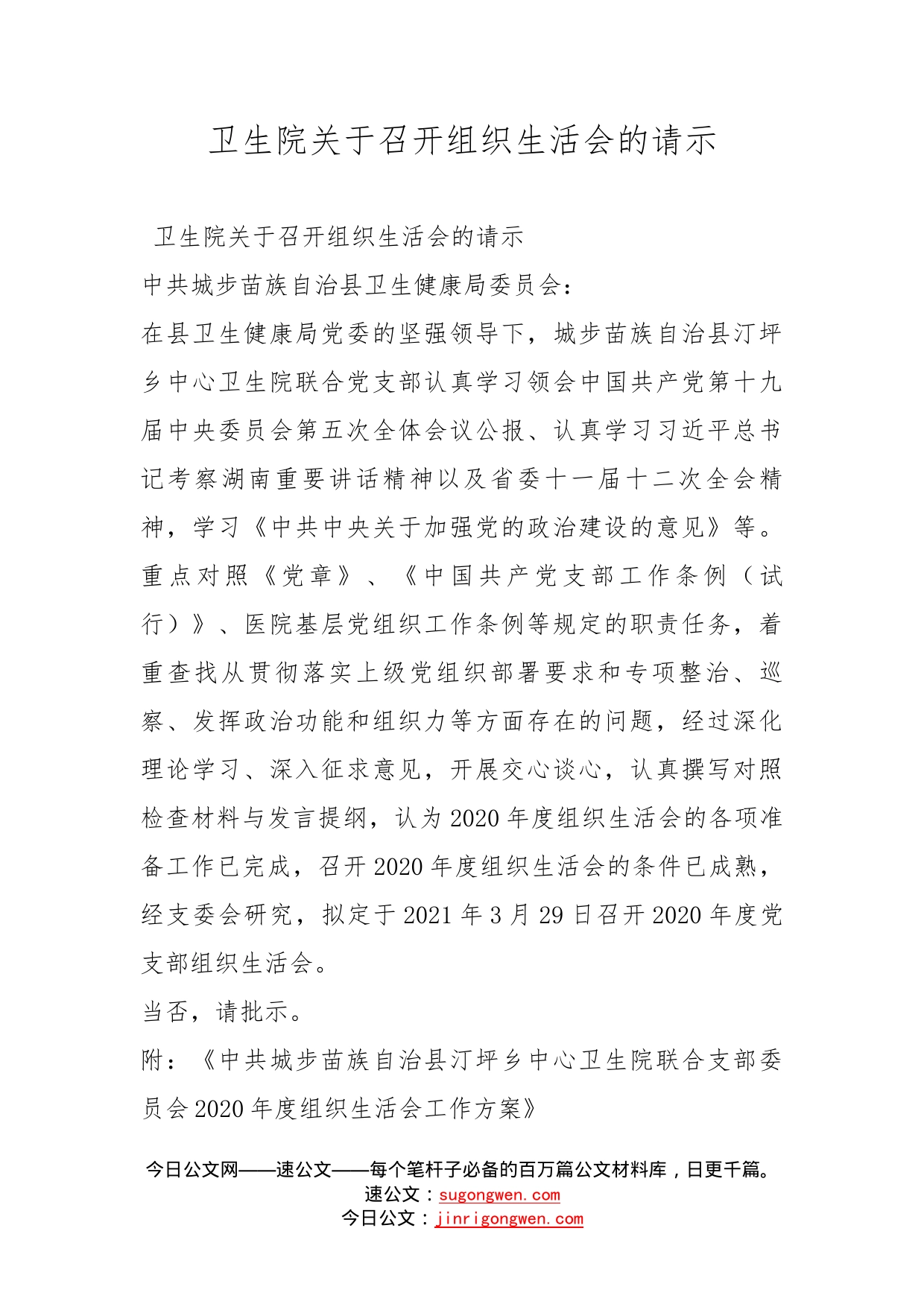 卫生院关于召开组织生活会的请示_第1页