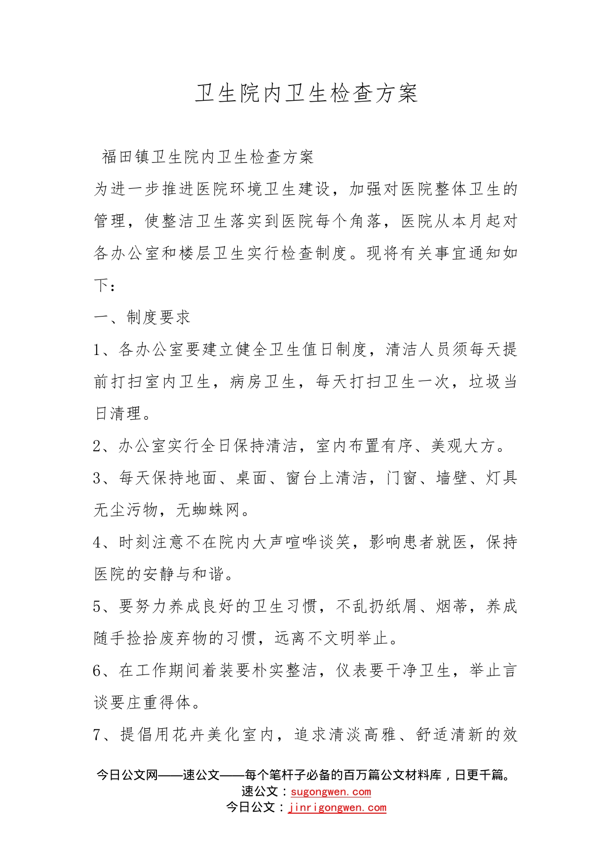 卫生院内卫生检查方案_第1页