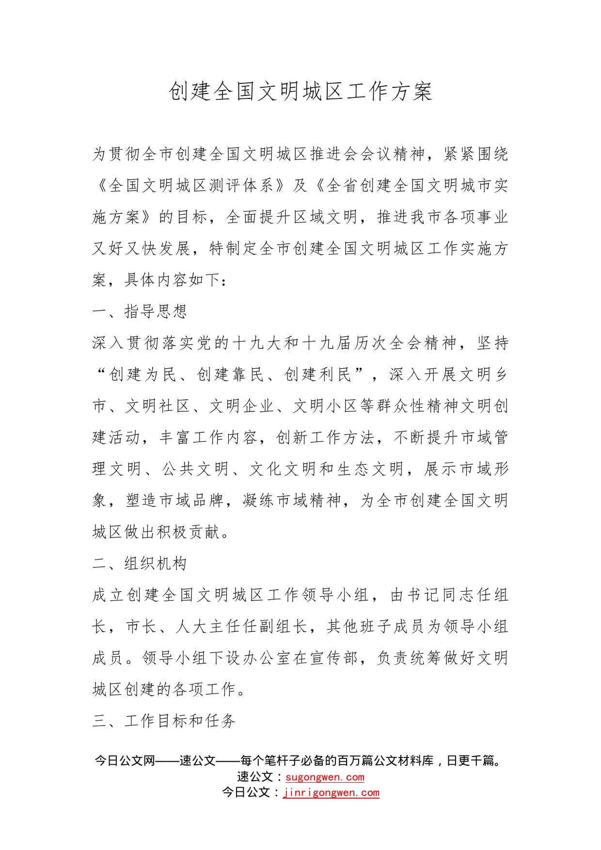 创建全国文明城区工作方案_第1页