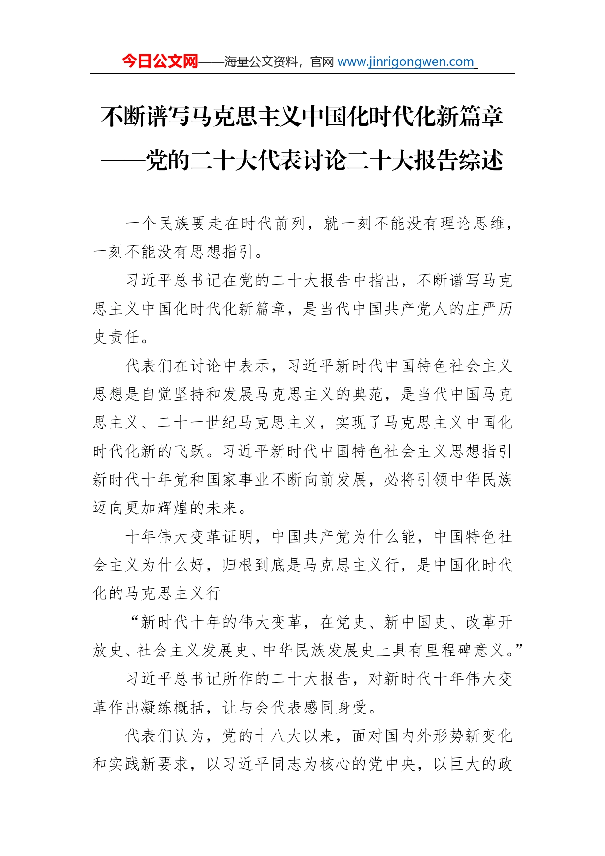 不断谱写马克思主义中国化时代化新篇章党的二十大代表讨论二十大报告综述总结（20221020）_第1页