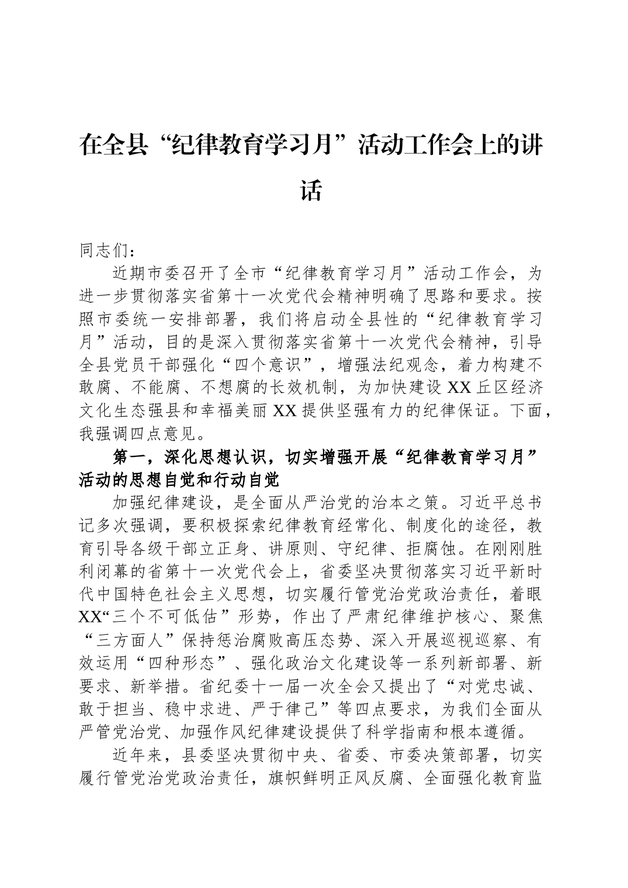 在全县“纪律教育学习月”活动工作会上的讲话_第1页