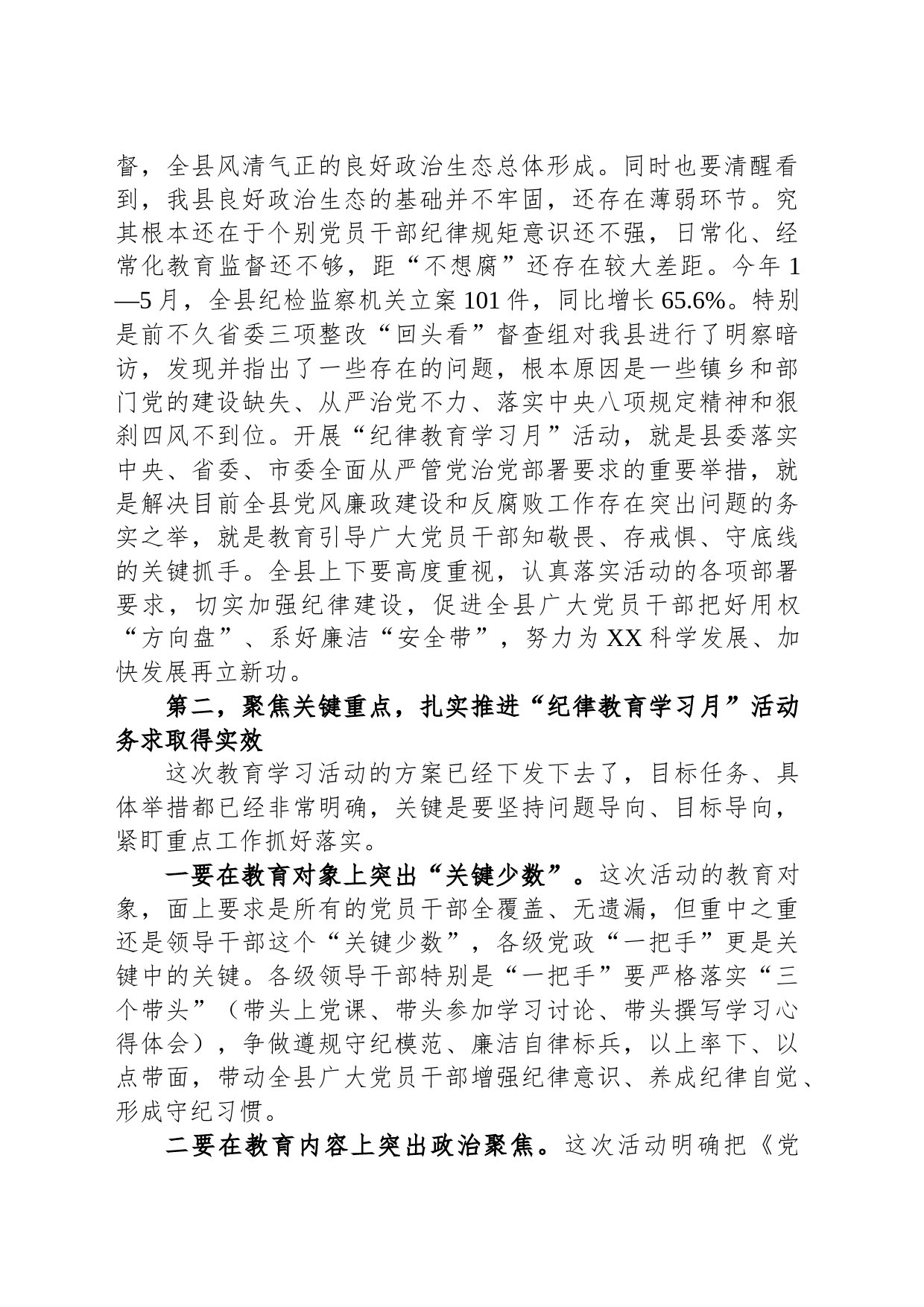 在全县“纪律教育学习月”活动工作会上的讲话_第2页