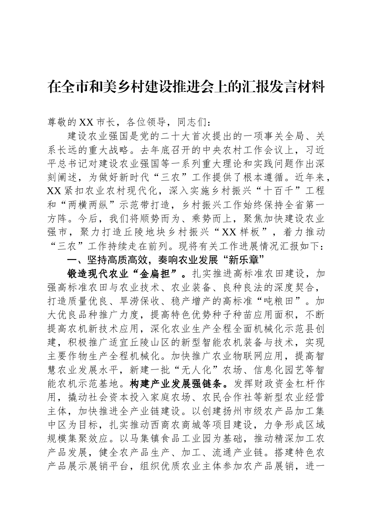 在全市和美乡村建设推进会上的汇报发言材料_第1页