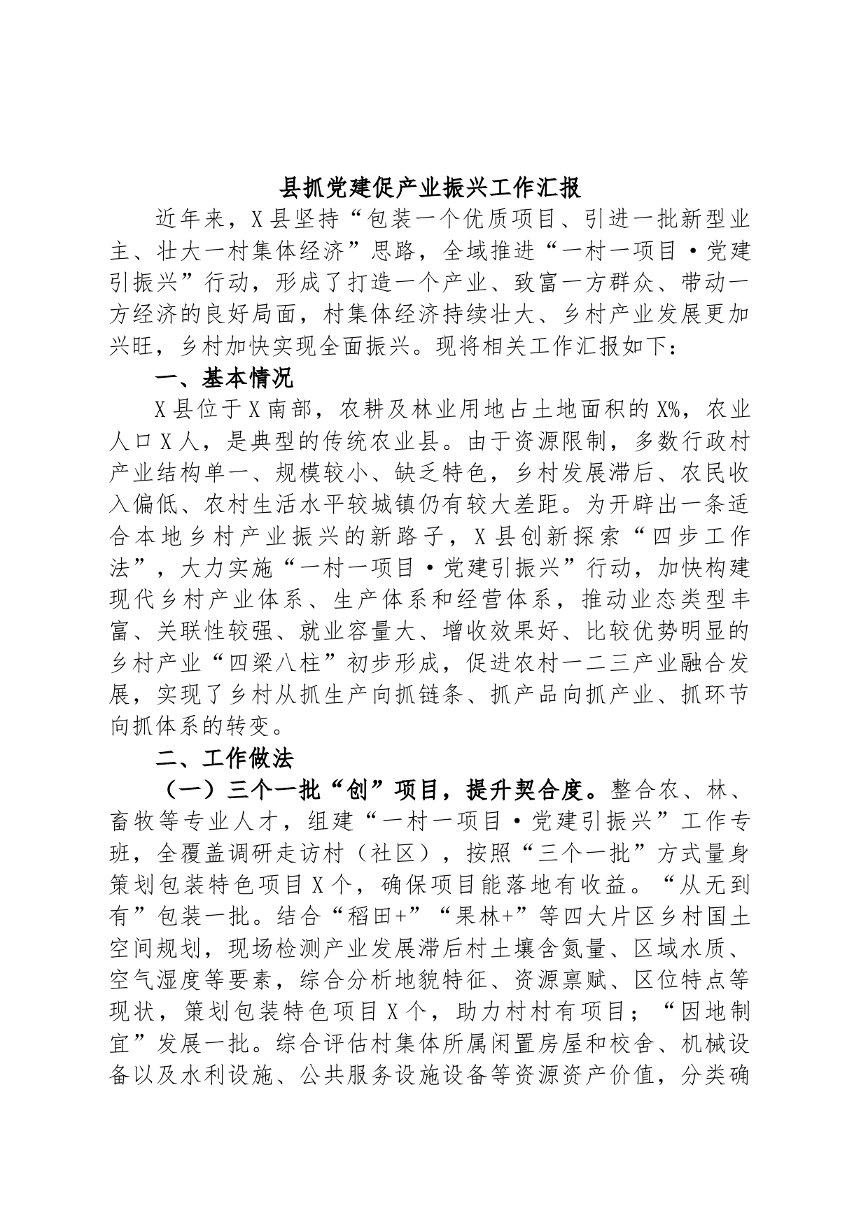 县抓党建促产业振兴工作汇报_第1页