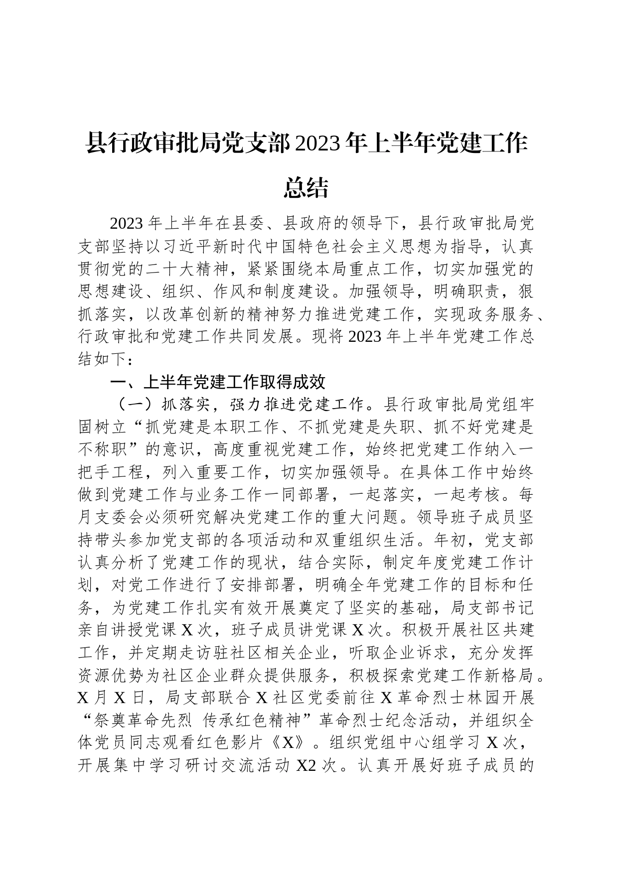 县行政审批局党支部2023年上半年党建工作总结_第1页