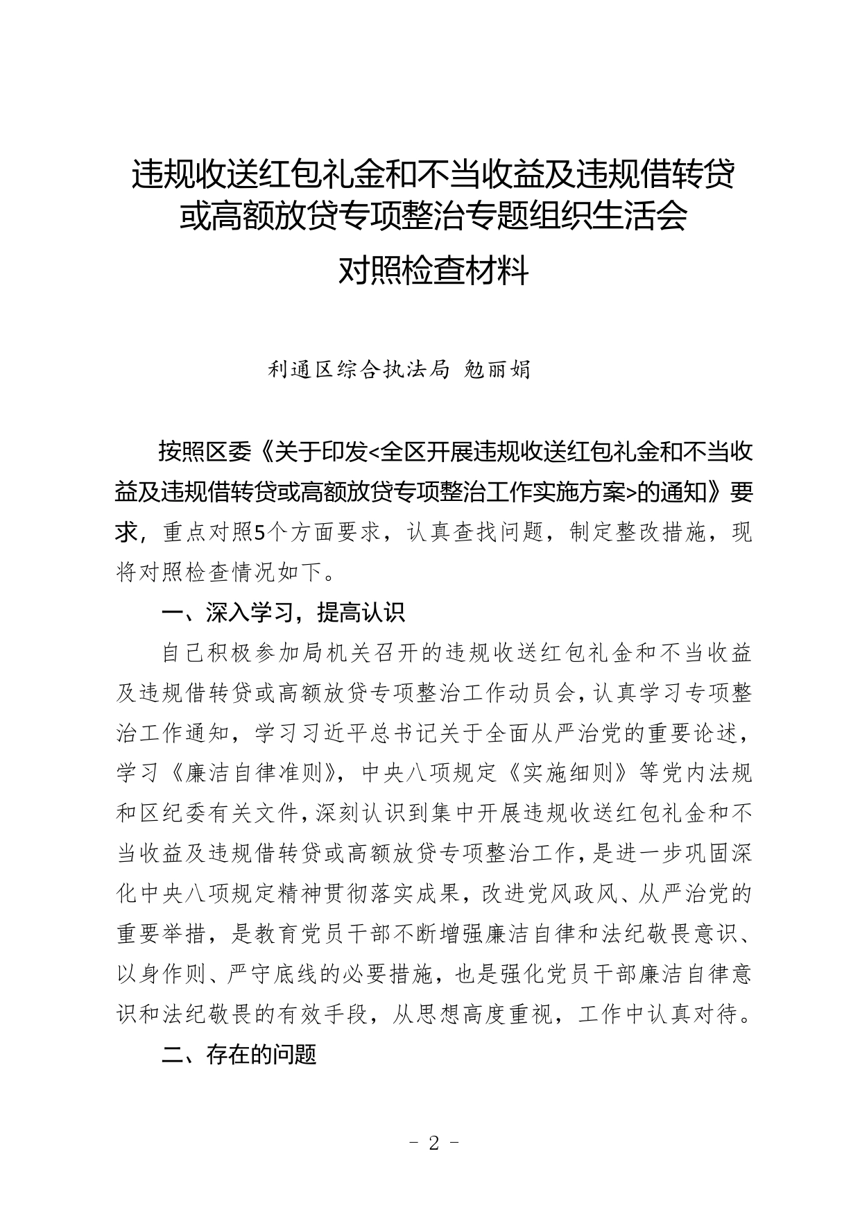 专项整治交流发言材料（勉丽娟）.2024_第1页