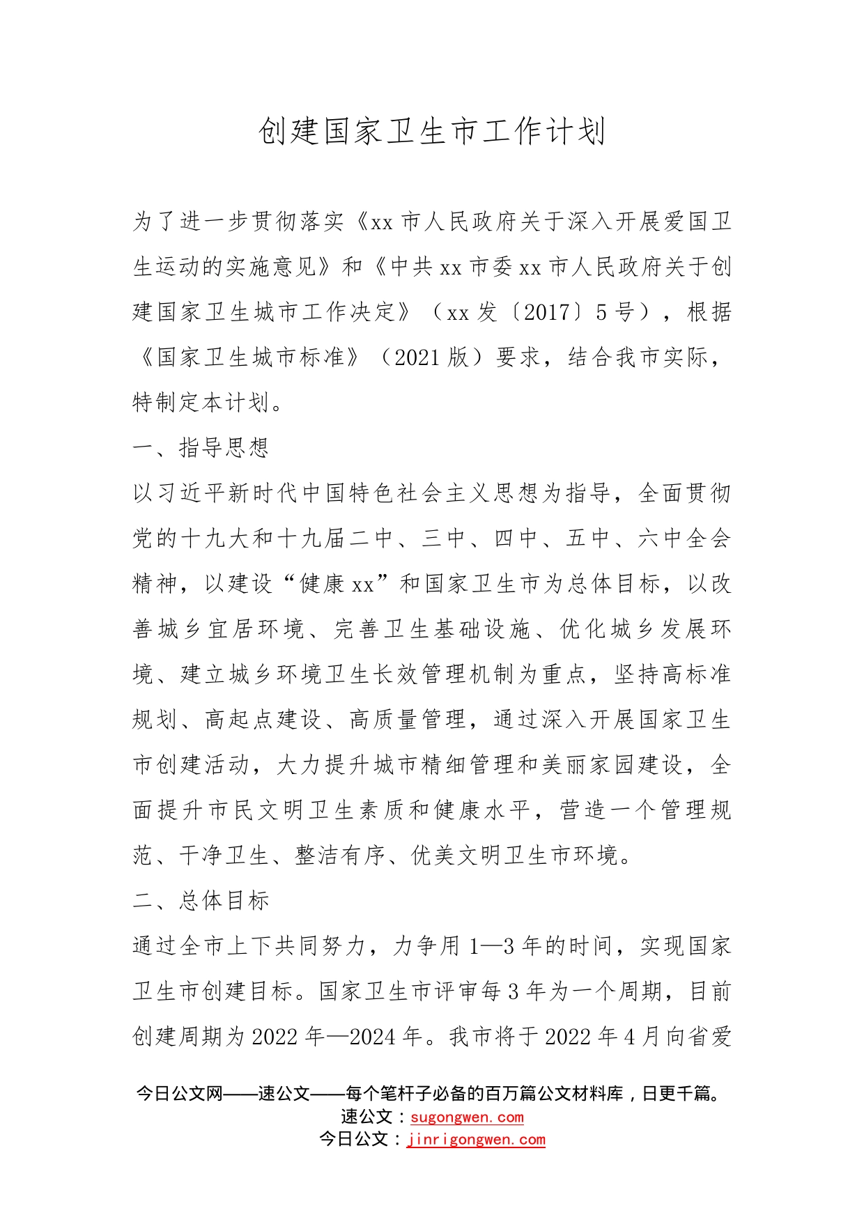 创建国家卫生市工作计划_第1页