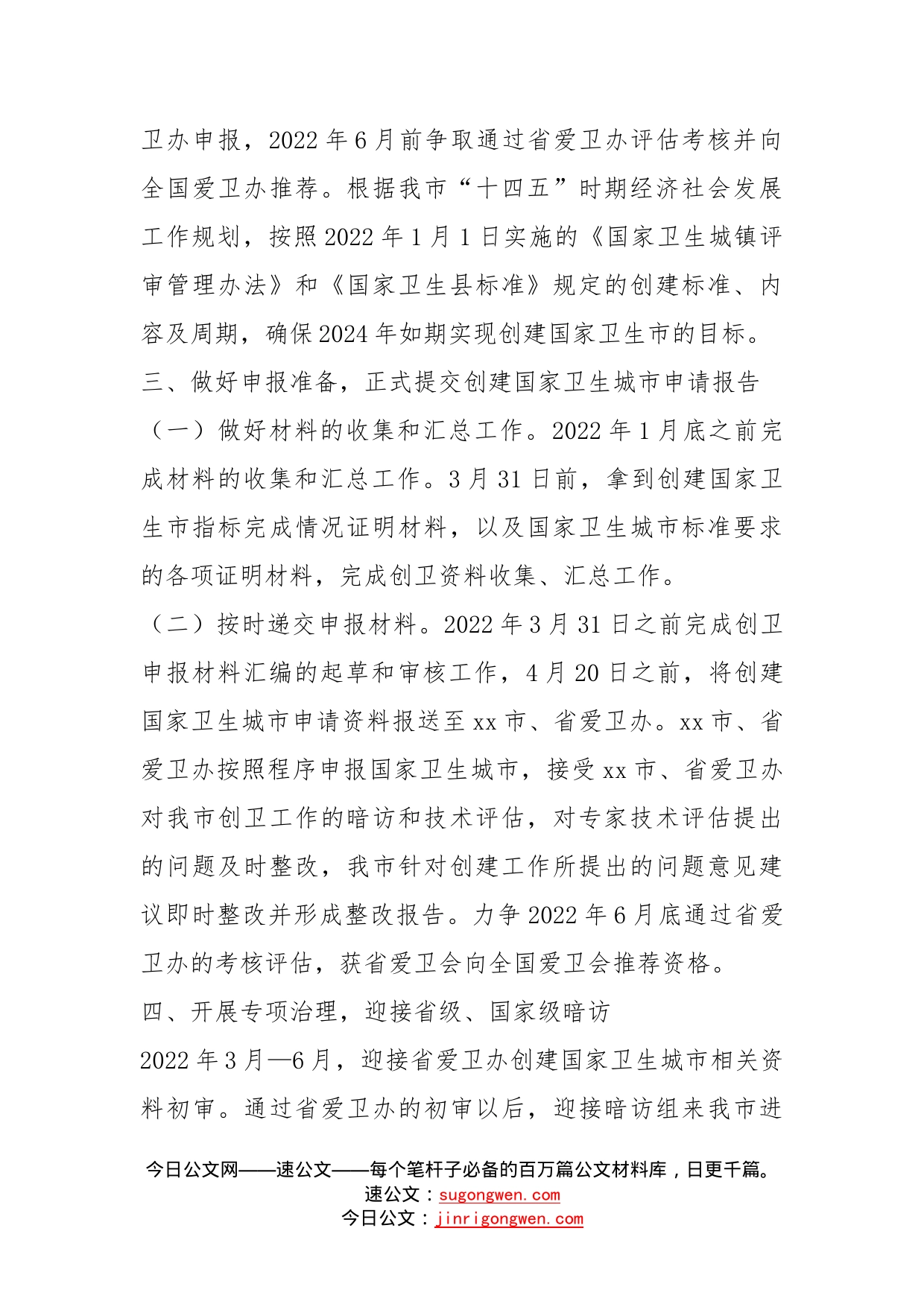 创建国家卫生市工作计划_第2页