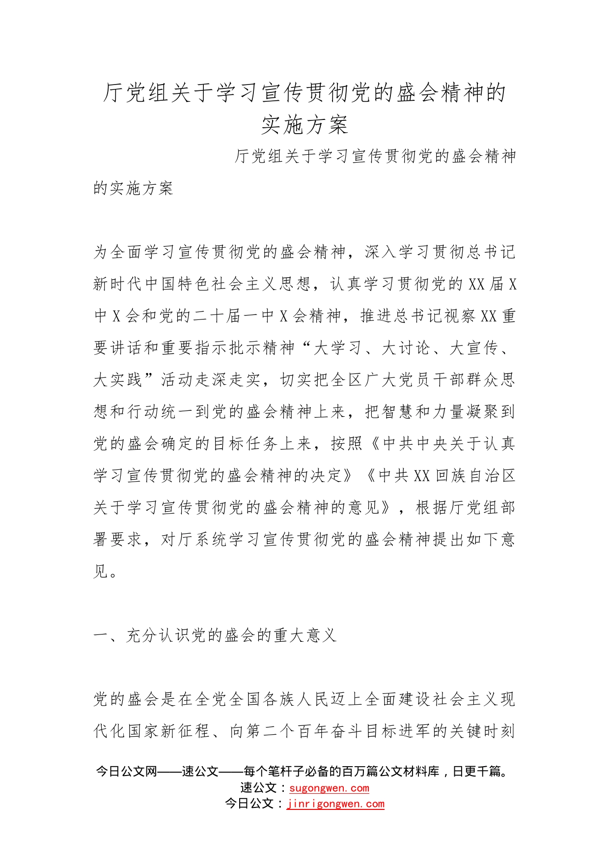 厅党组关于学习宣传贯彻党的盛会精神的实施方案_第1页