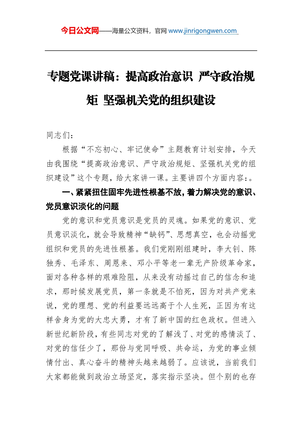 专题党课讲稿：提高政治意识严守政治规矩坚强机关党的组织建设_第1页