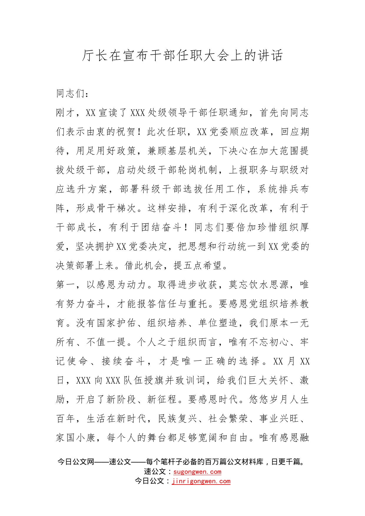 厅长在宣布干部任职大会上的讲话_第1页