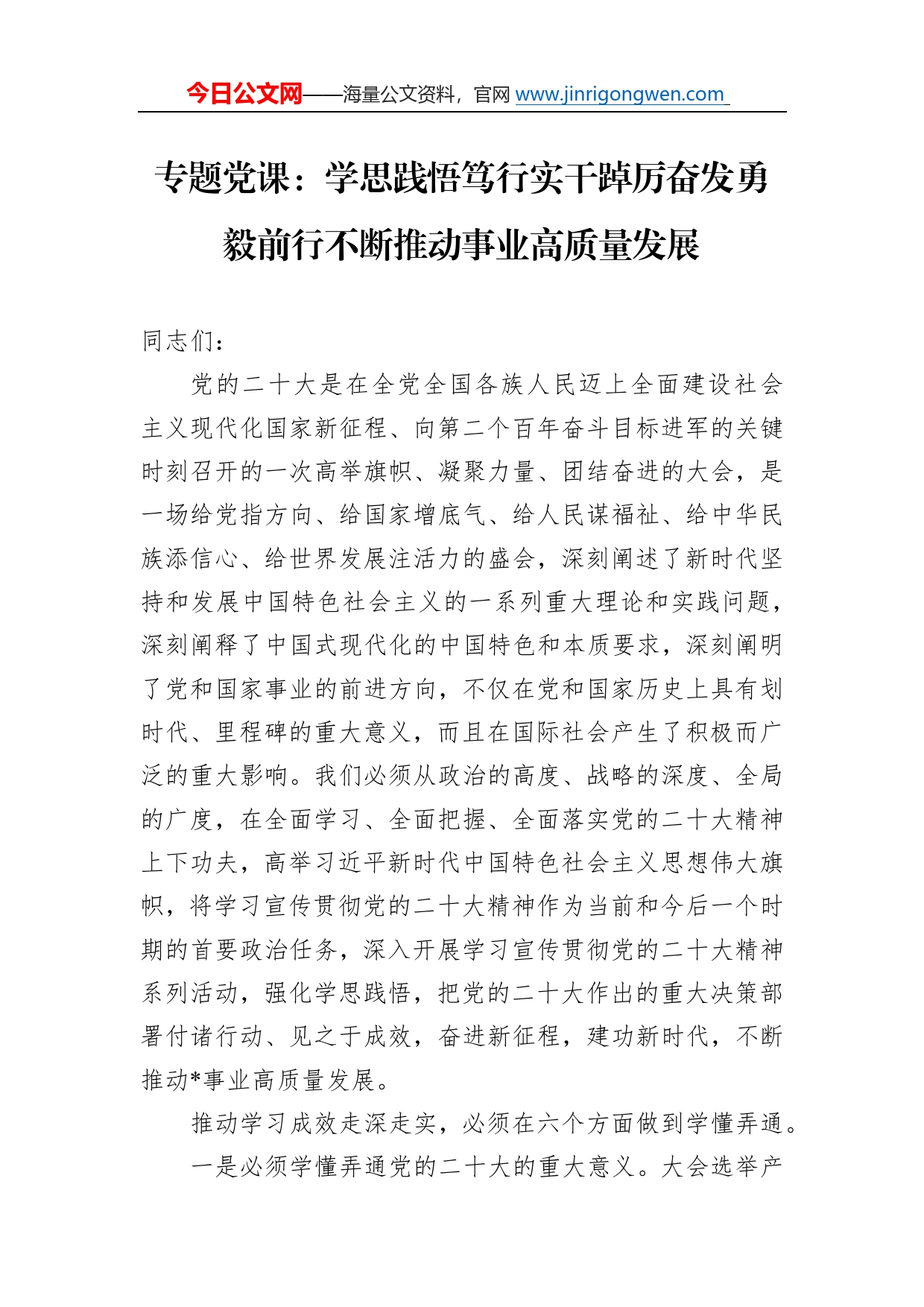 专题党课：学思践悟笃行实干踔厉奋发勇毅前行不断推动事业高质量发展619_第1页