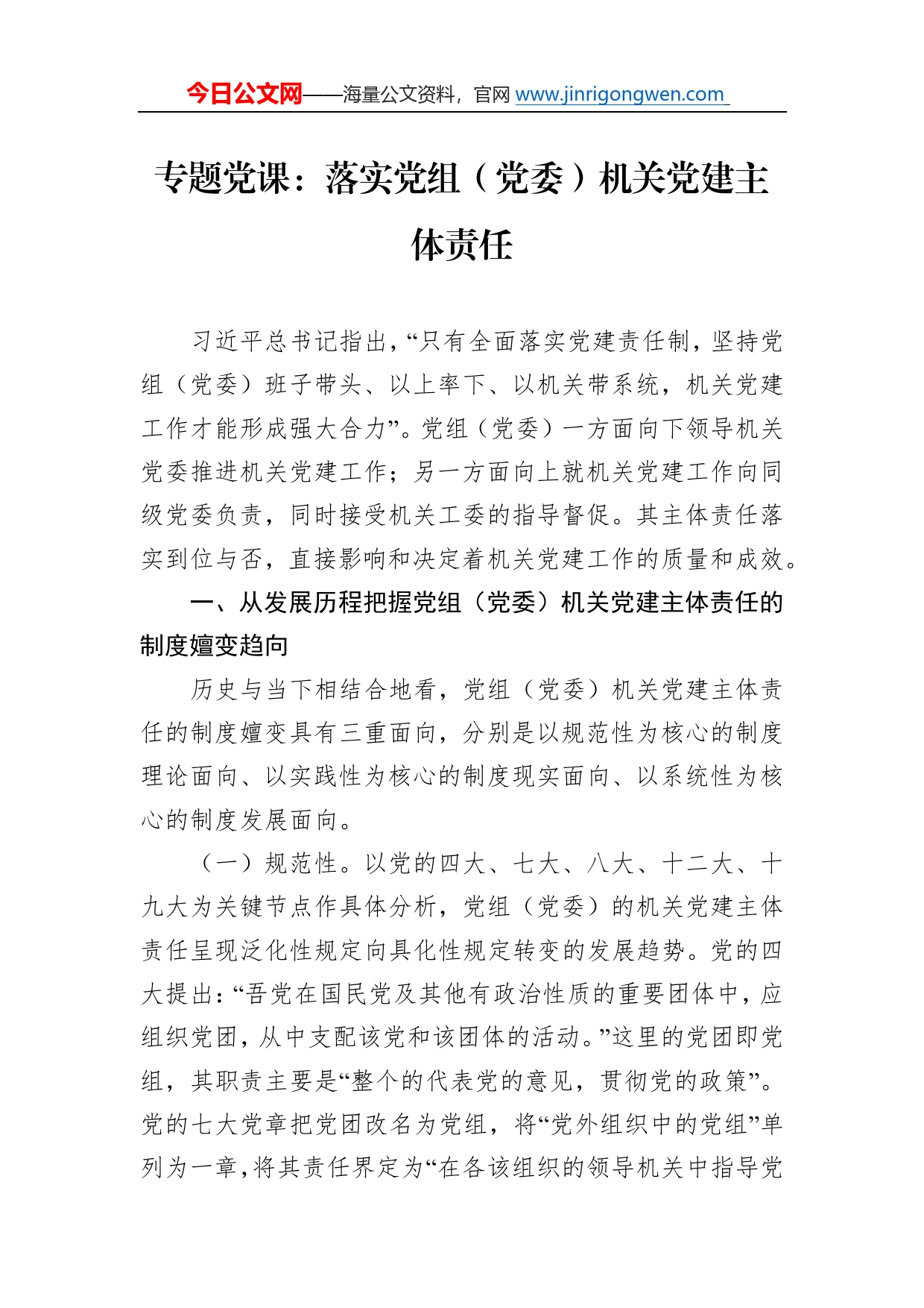 专题党课：落实党组（党委）机关党建主体责任46_第1页