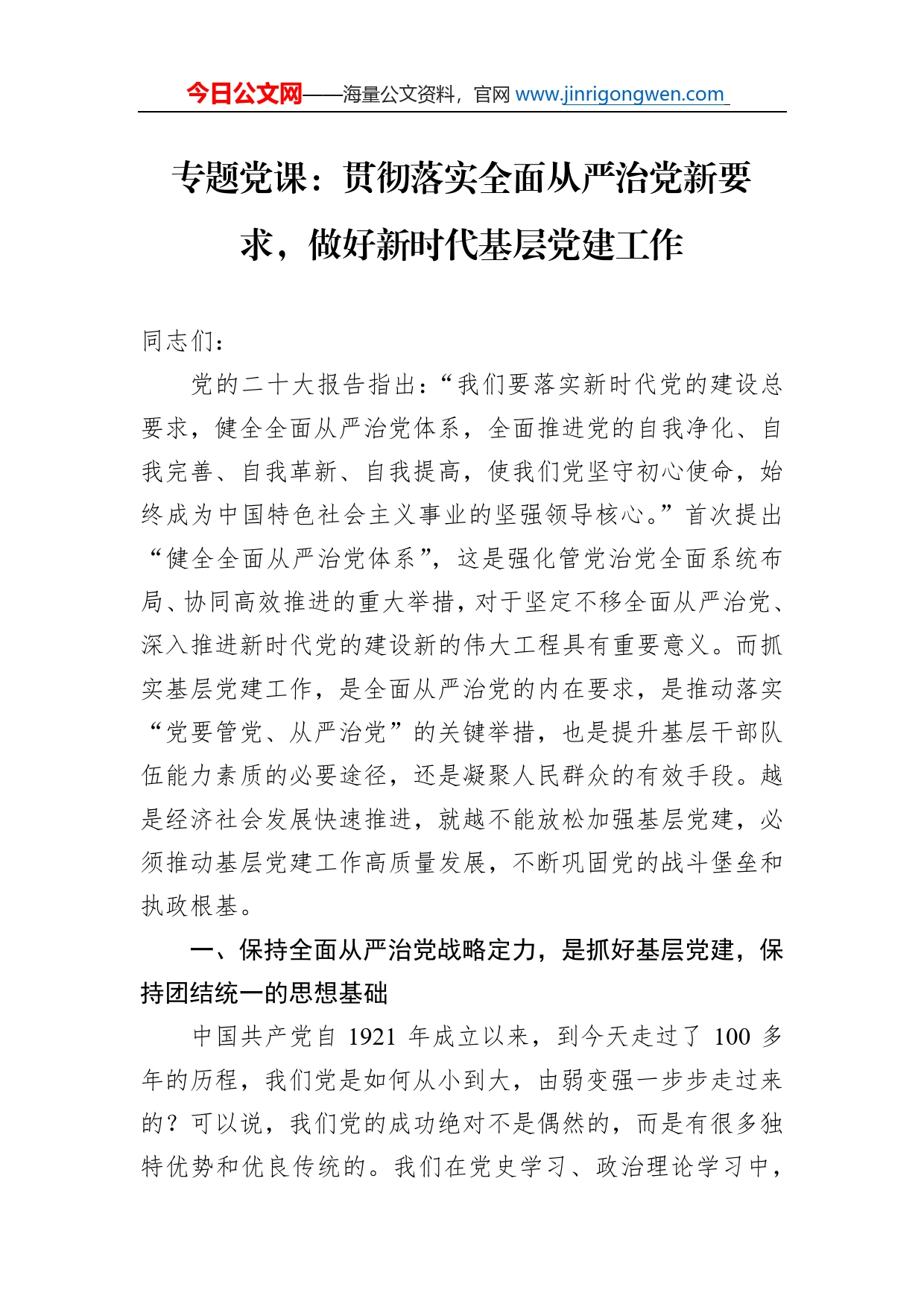 专题党课：贯彻落实全面从严治党新要求，做好新时代基层党建工作_第1页