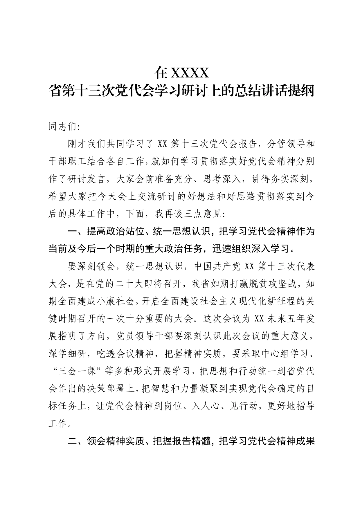 专题学习研讨省第十三次党代会的讲话提纲2_第1页