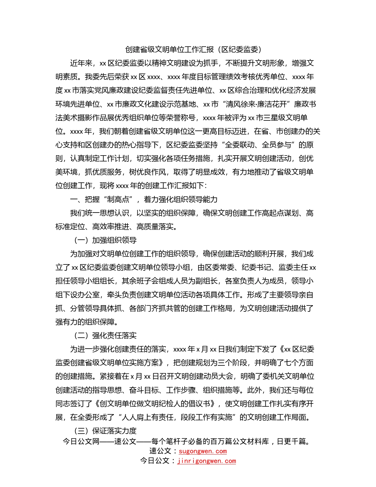 创建省级文明单位工作汇报（区纪委监委）_第1页