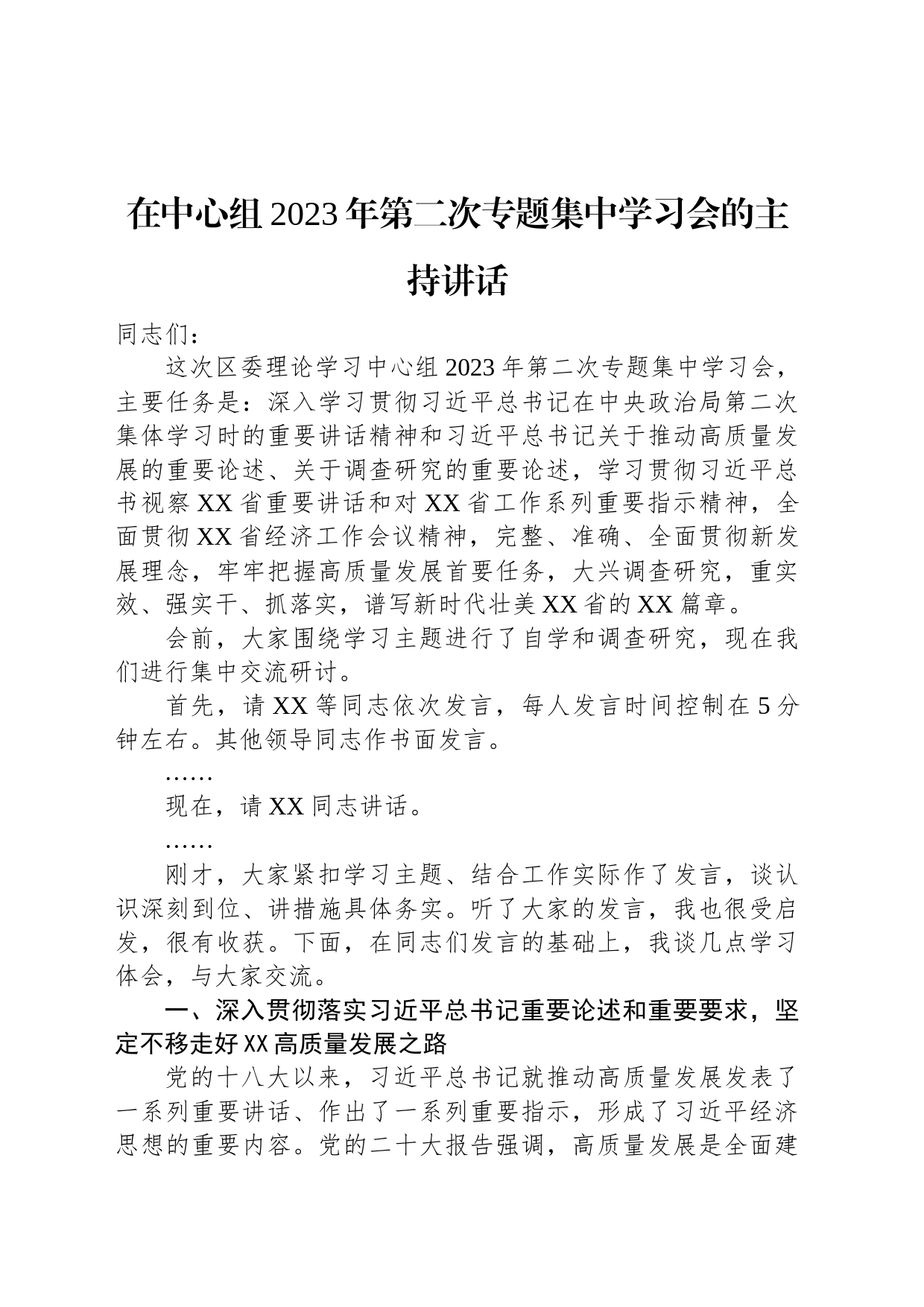 在中心组2023年第二次专题集中学习会的主持讲话_第1页