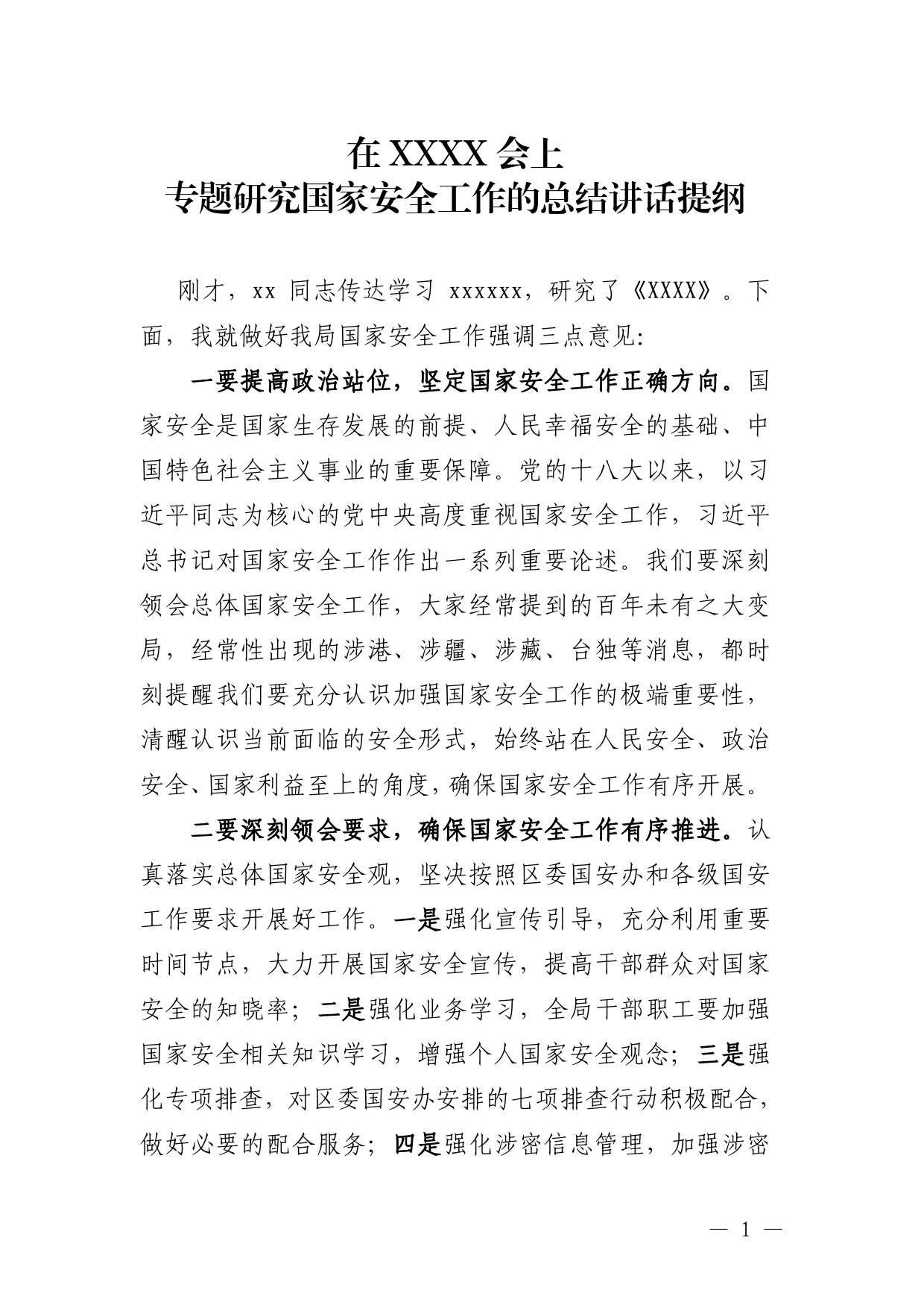 专题研究国家安全工作的总结讲话提纲9_第1页