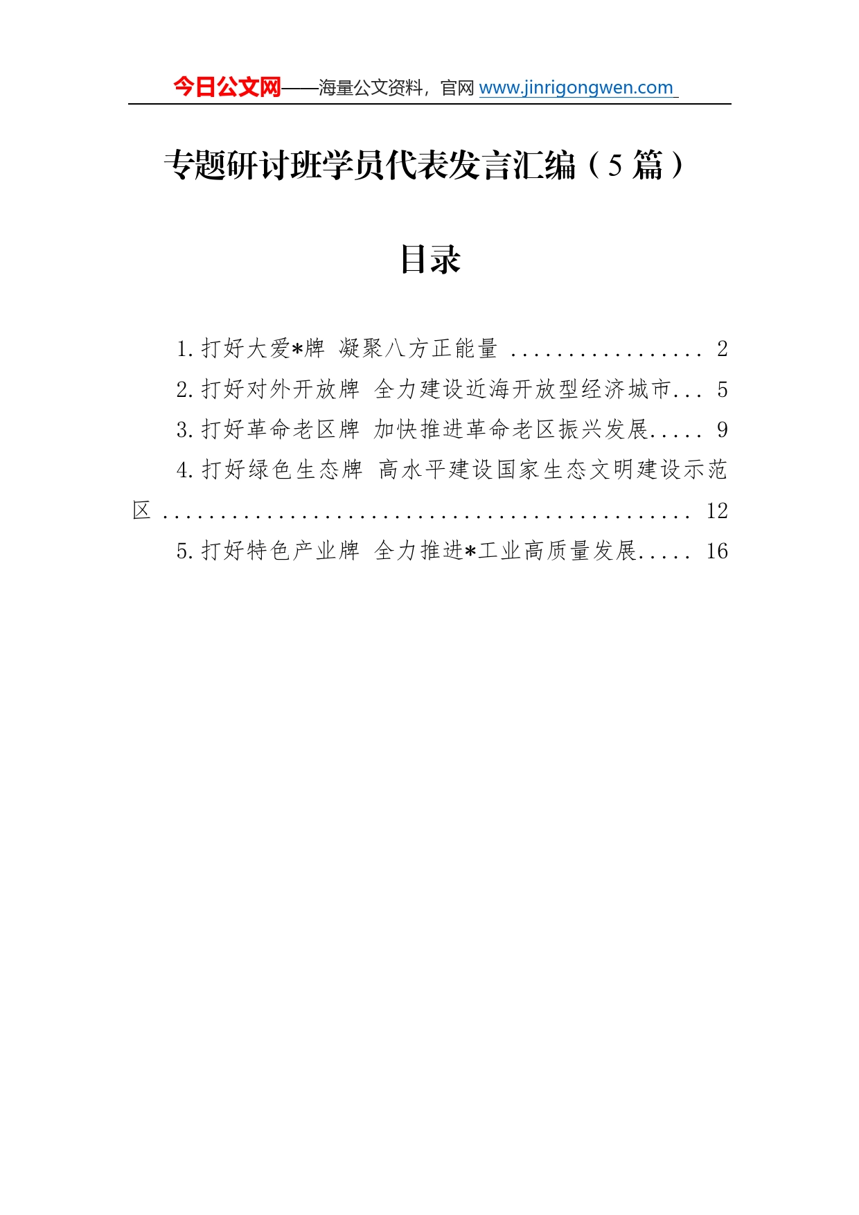 专题研讨班学员代表发言汇编（5篇）5910_第1页