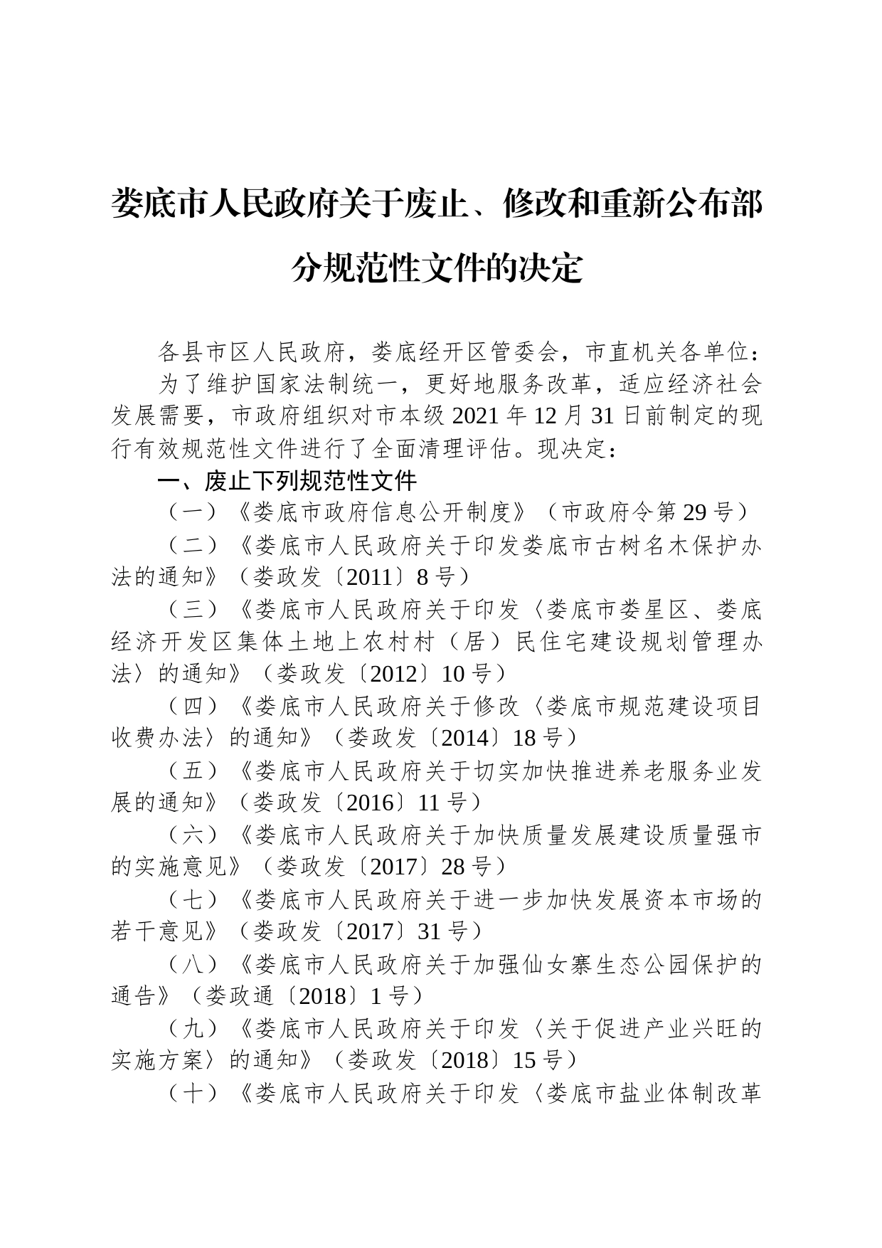 娄底市人民政府关于废止、修改和重新公布部分规范性文件的决定_第1页