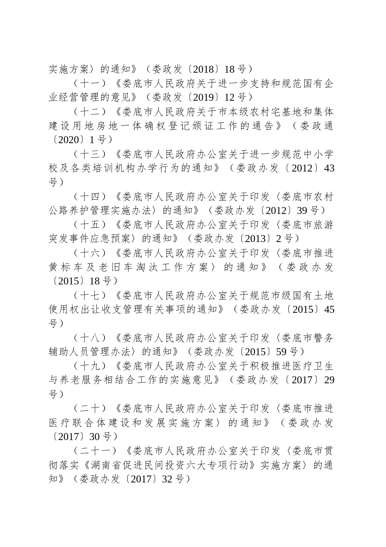 娄底市人民政府关于废止、修改和重新公布部分规范性文件的决定_第2页