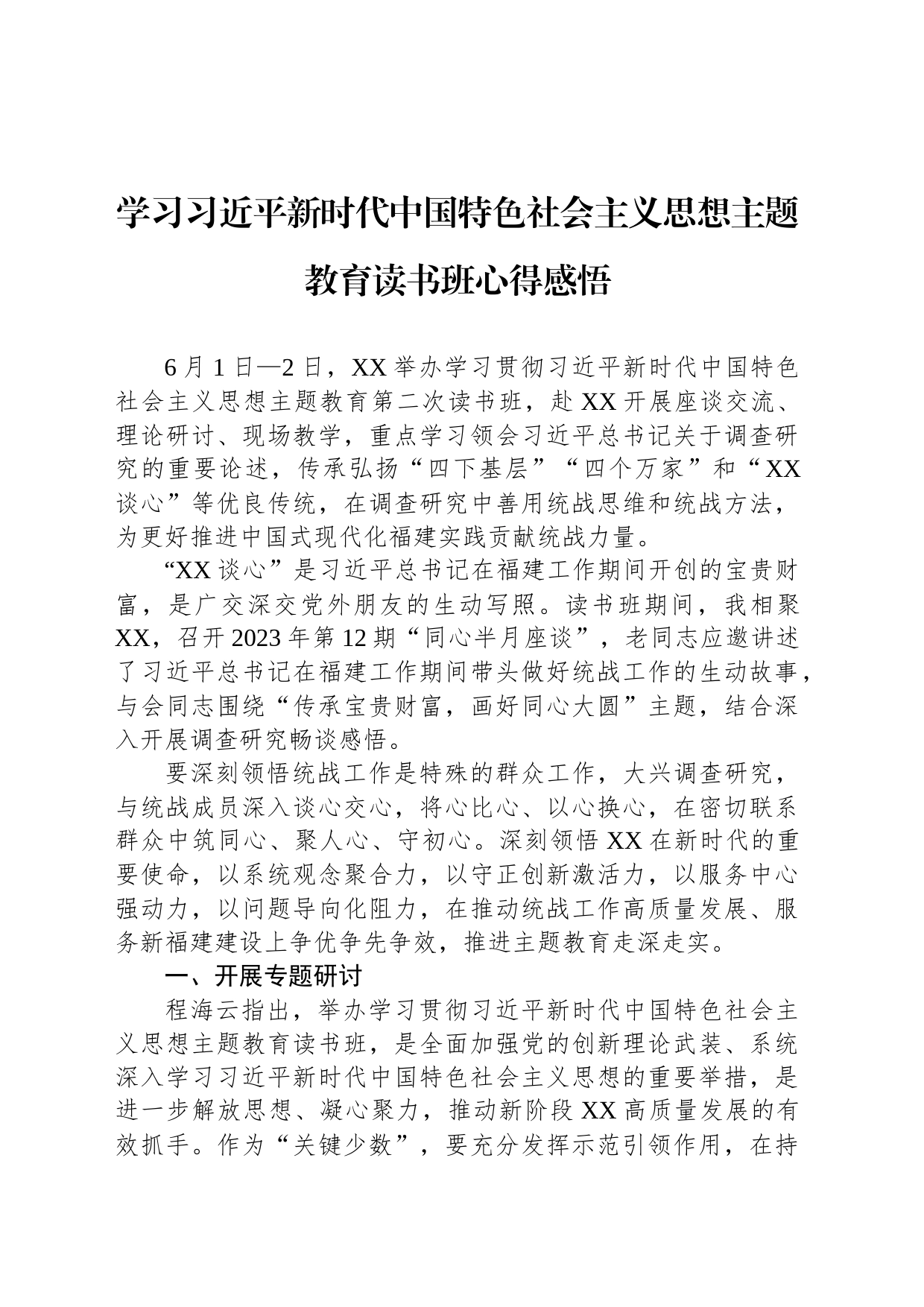 学习习近平新时代中国特色社会主义思想主题教育读书班心得感悟 (2)_第1页