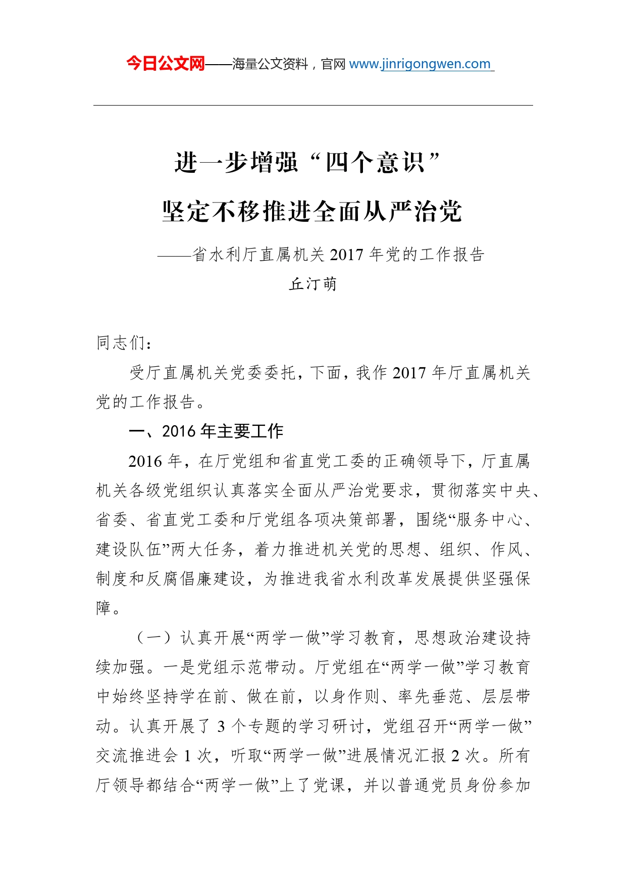 丘汀萌：进一步增强“四个意识”坚定不移推进全面从严治党_第1页